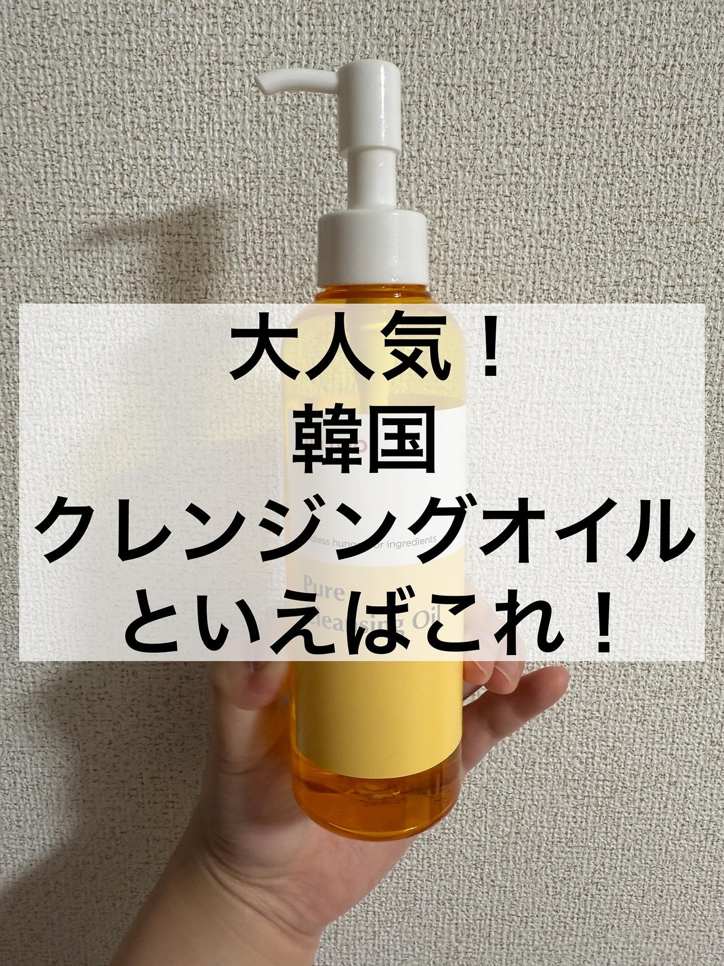 ピュア クレンジング オイル/manyo/オイルクレンジングを使ったクチコミ(1枚目)