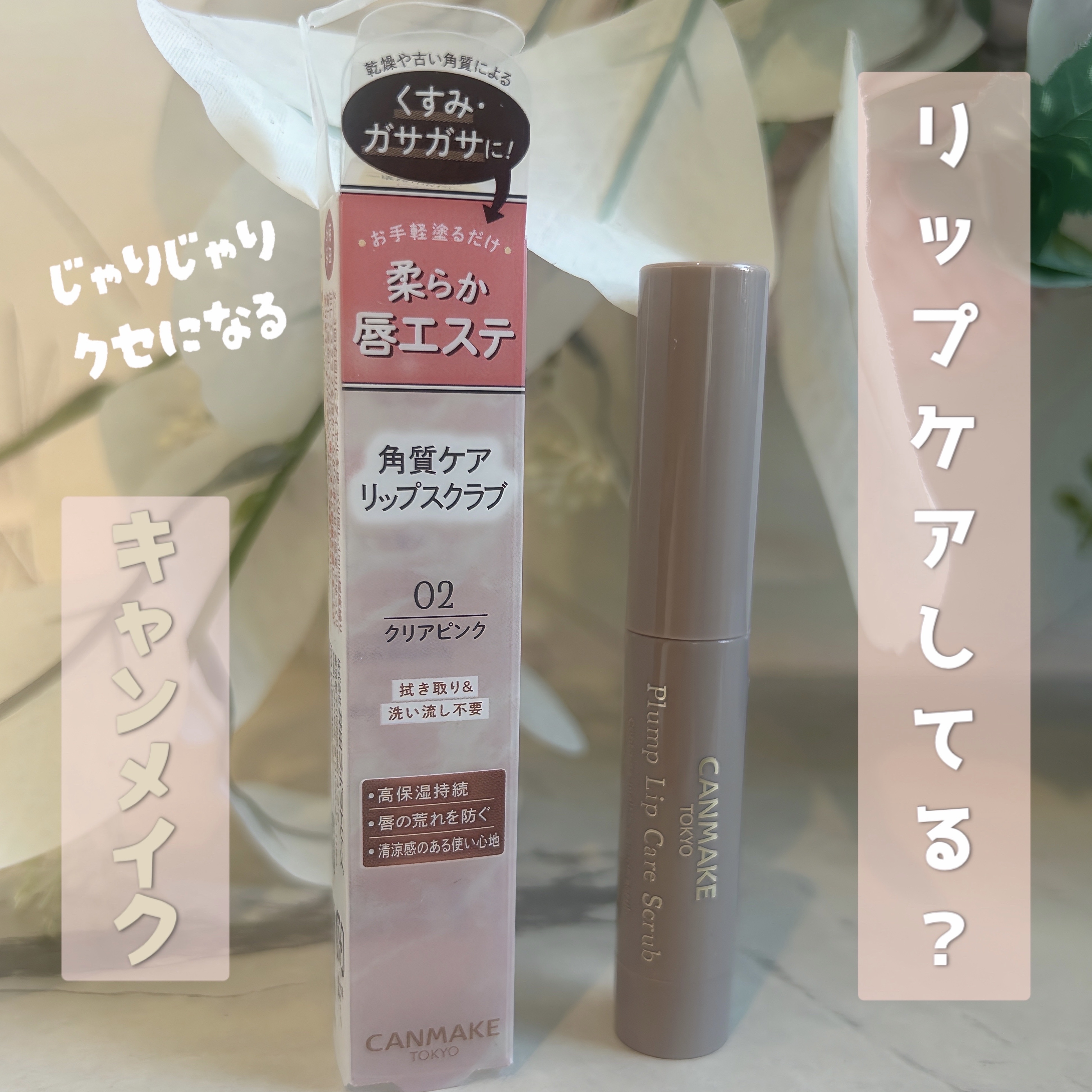 プランプリップケアスクラブ/キャンメイク/リップスクラブを使ったクチコミ（1枚目）