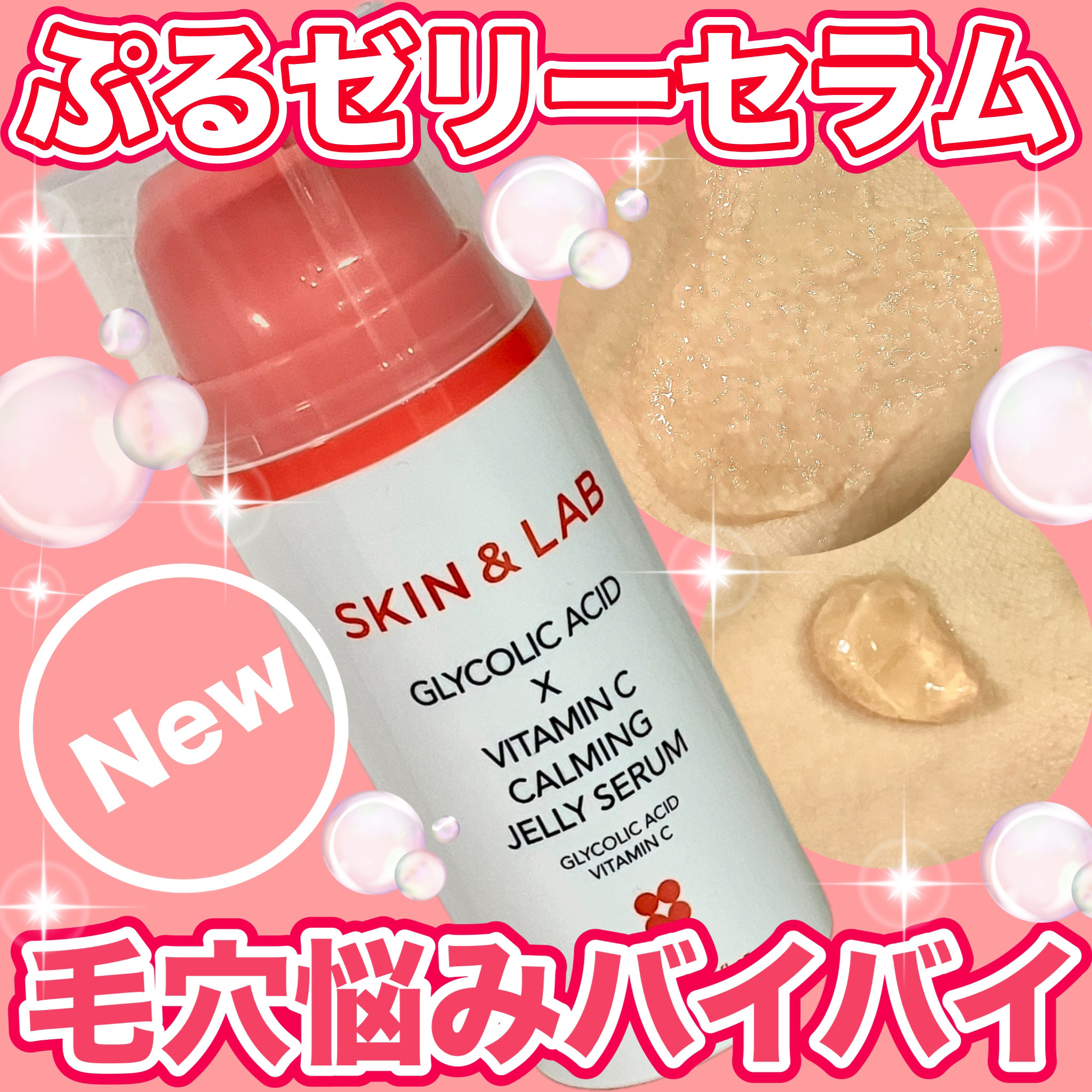 グリコール酸×ビタミンC カーミングゼリーセラム/SKIN&LAB/美容液を使ったクチコミ（1枚目）