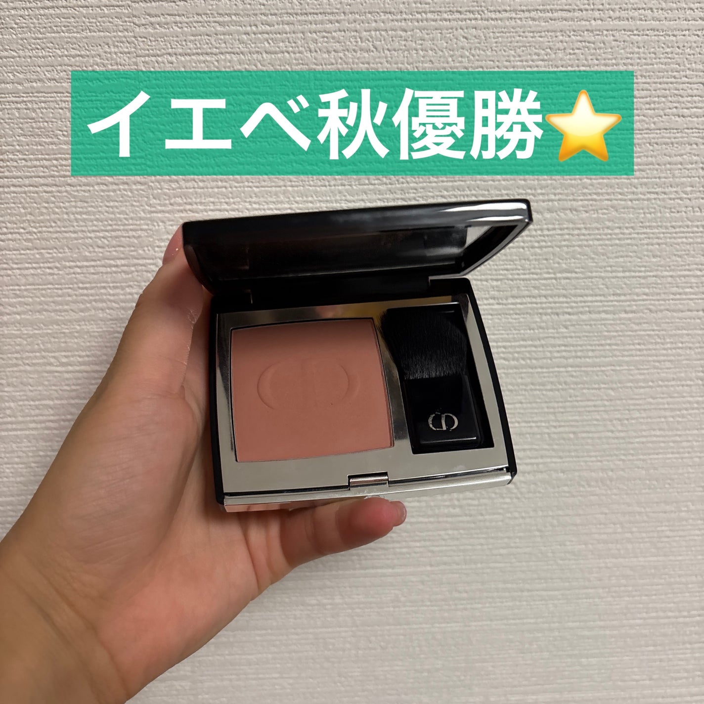 なしか フォロバ100🩵 on LIPS 「イエベ秋優勝!!なチークです🩷🩷🩷🩷#チーク#ディオール..」(1枚目)