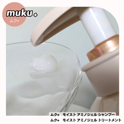 ムク+ モイスト アミノジェル シャンプー/ヘアトリートメント トリートメント本体410g/muku+/市販シャンプーの画像