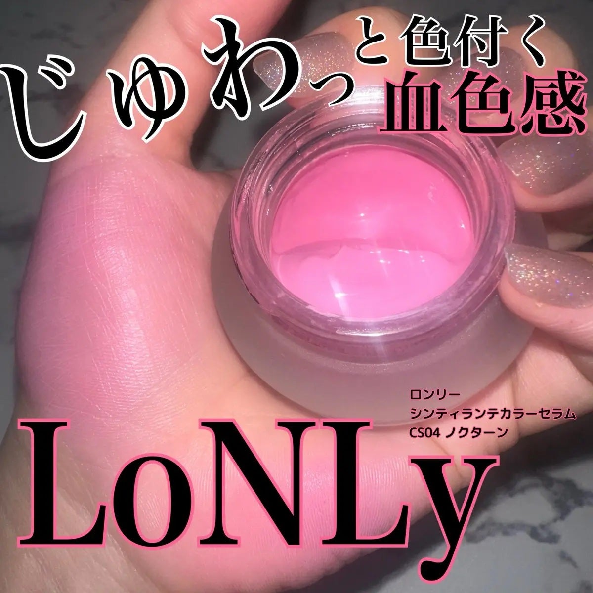 LoNLy シンティランテカラーセラム/LoNLy /リキッドチークを使ったクチコミ(1枚目)