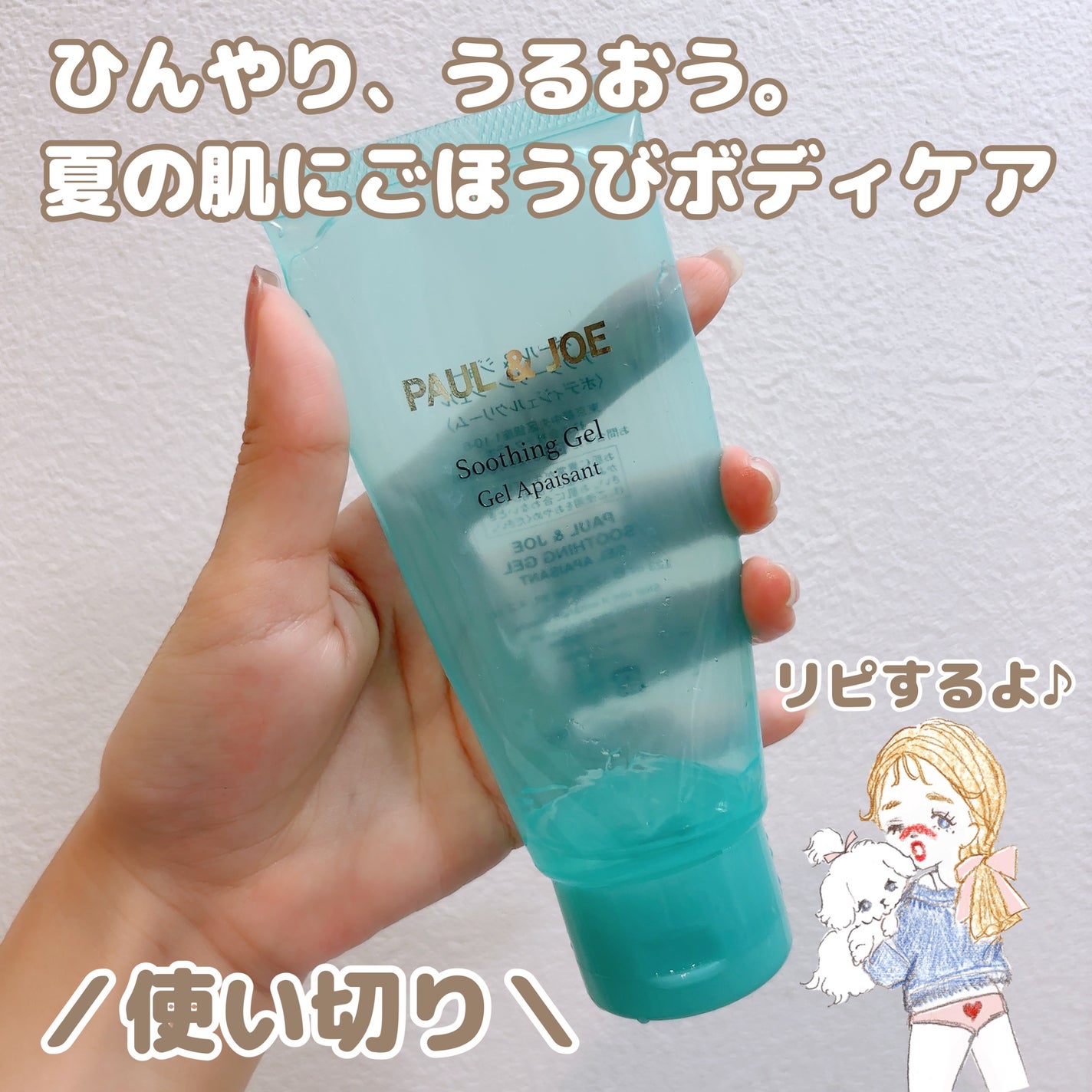 アフターサン ジェル/PAUL & JOE BEAUTE/ボディローションを使ったクチコミ(1枚目)