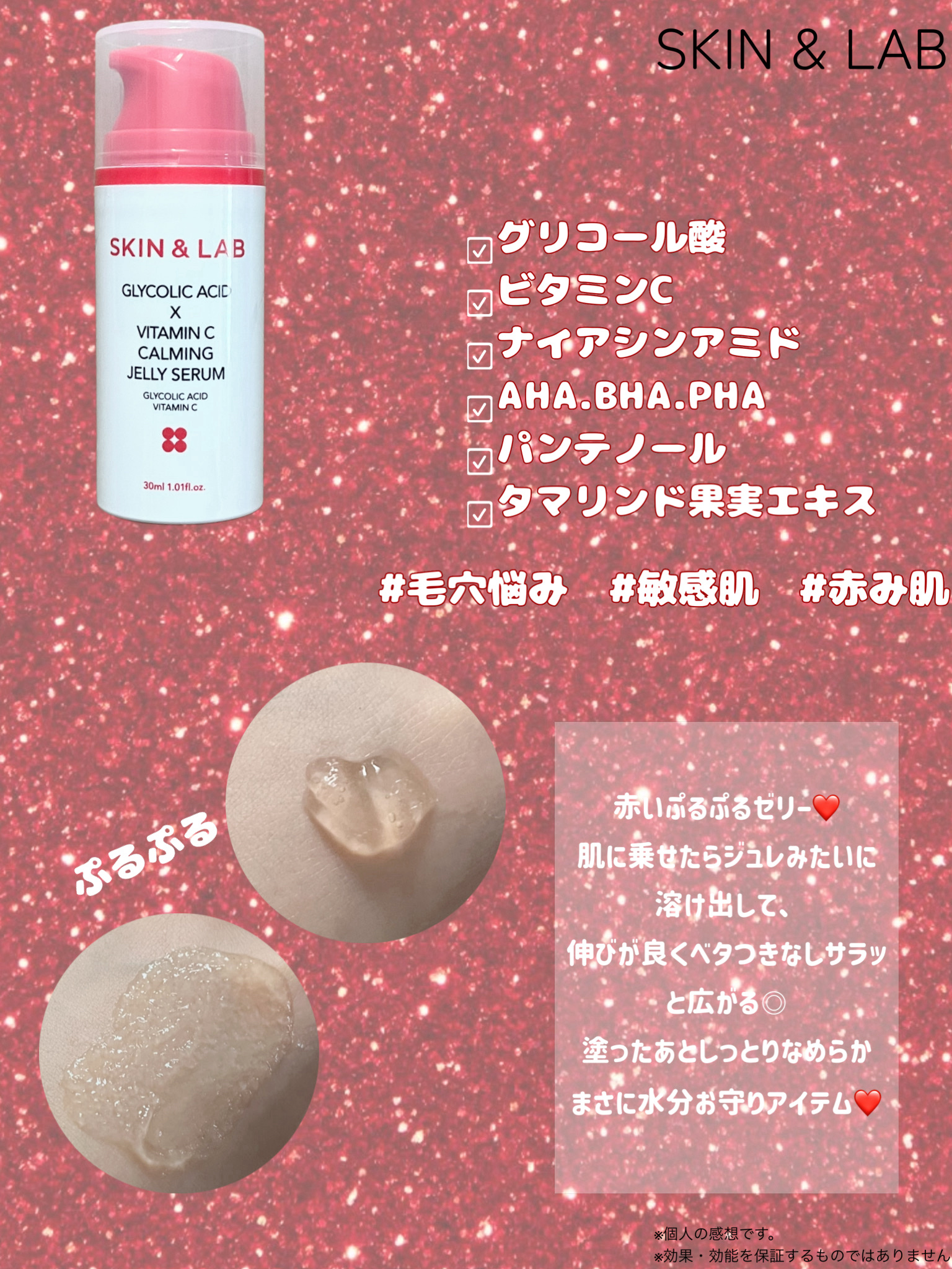 グリコール酸×ビタミンC カーミングゼリーセラム/SKIN&LAB/美容液を使ったクチコミ（1枚目）