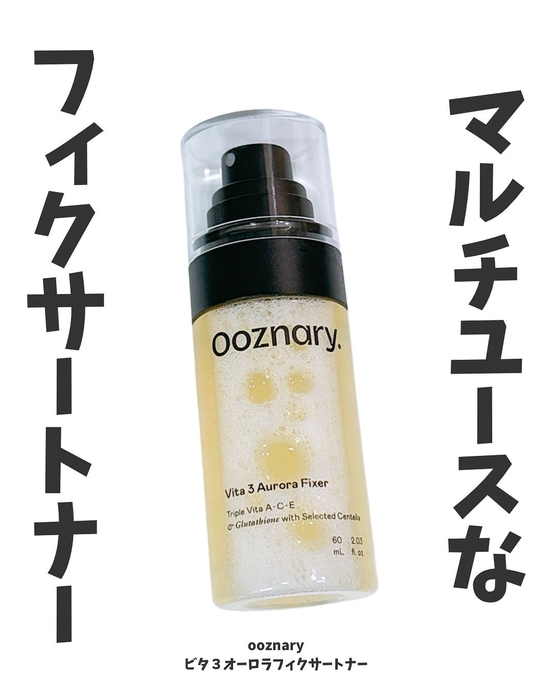 ビタ3オーロラフィクサートナー/オーズナリー/フィックスミストを使ったクチコミ(1枚目)