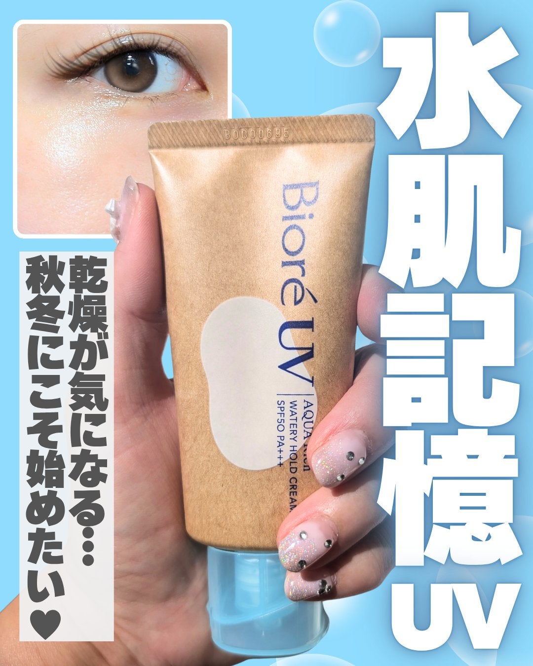 ビオレUV アクアリッチ ウォータリーホールドクリーム(水肌記憶UV)/ビオレ/日焼け止めクリームを使ったクチコミ(1枚目)