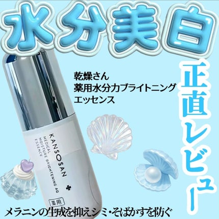 乾燥さん 薬用水分力ブライトニングエッセンス【医薬部外品】/乾燥さん/美容液を使ったクチコミ(1枚目)