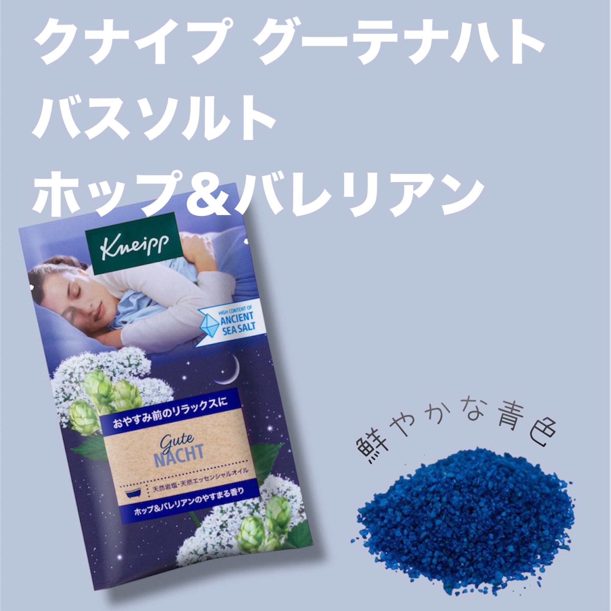 クナイプ グーテナハト バスソルト ホップ＆バレリアンの香り/クナイプ/無機塩系入浴剤を使ったクチコミ（1枚目）