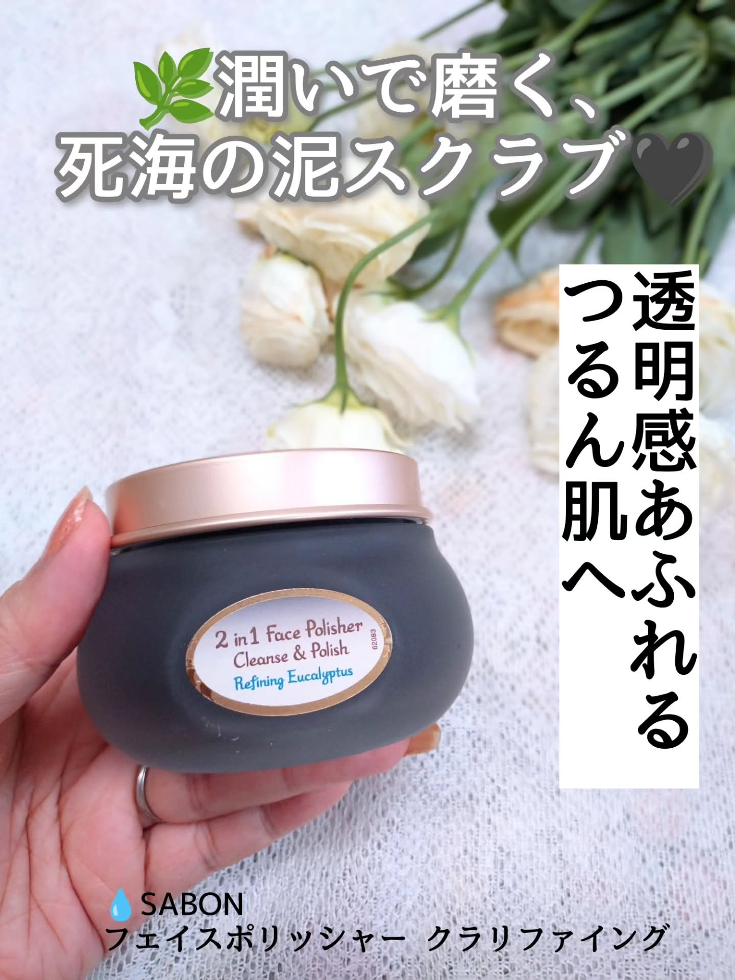 フェイスポリッシャー クラリファイング /SABON/スクラブ・ゴマージュを使ったクチコミ（1枚目）