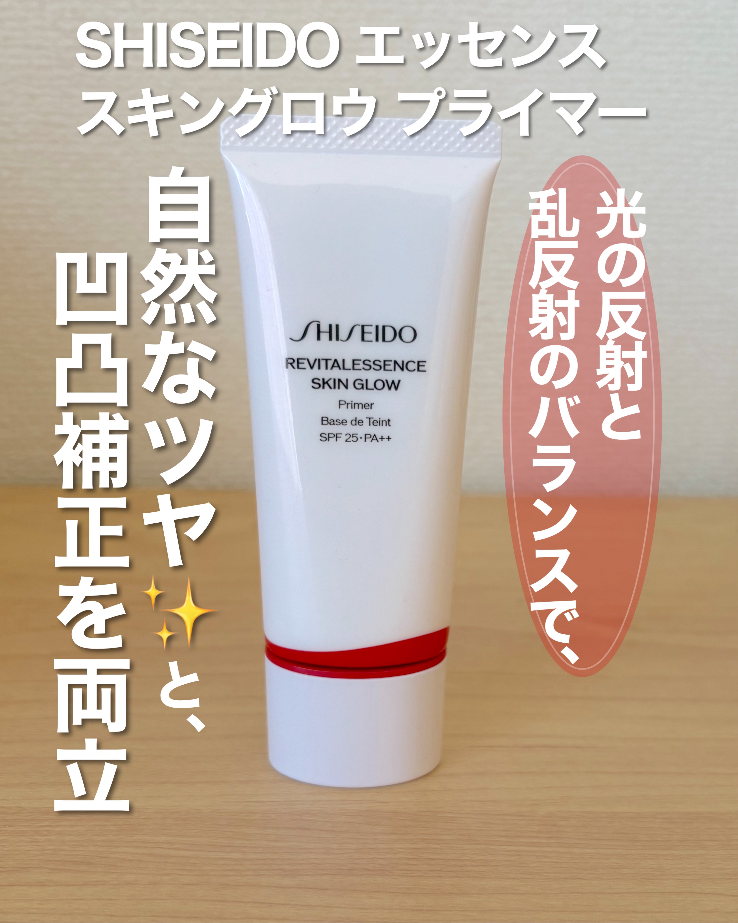 エッセンス スキングロウ プライマー	/SHISEIDO/化粧下地を使ったクチコミ（2枚目）