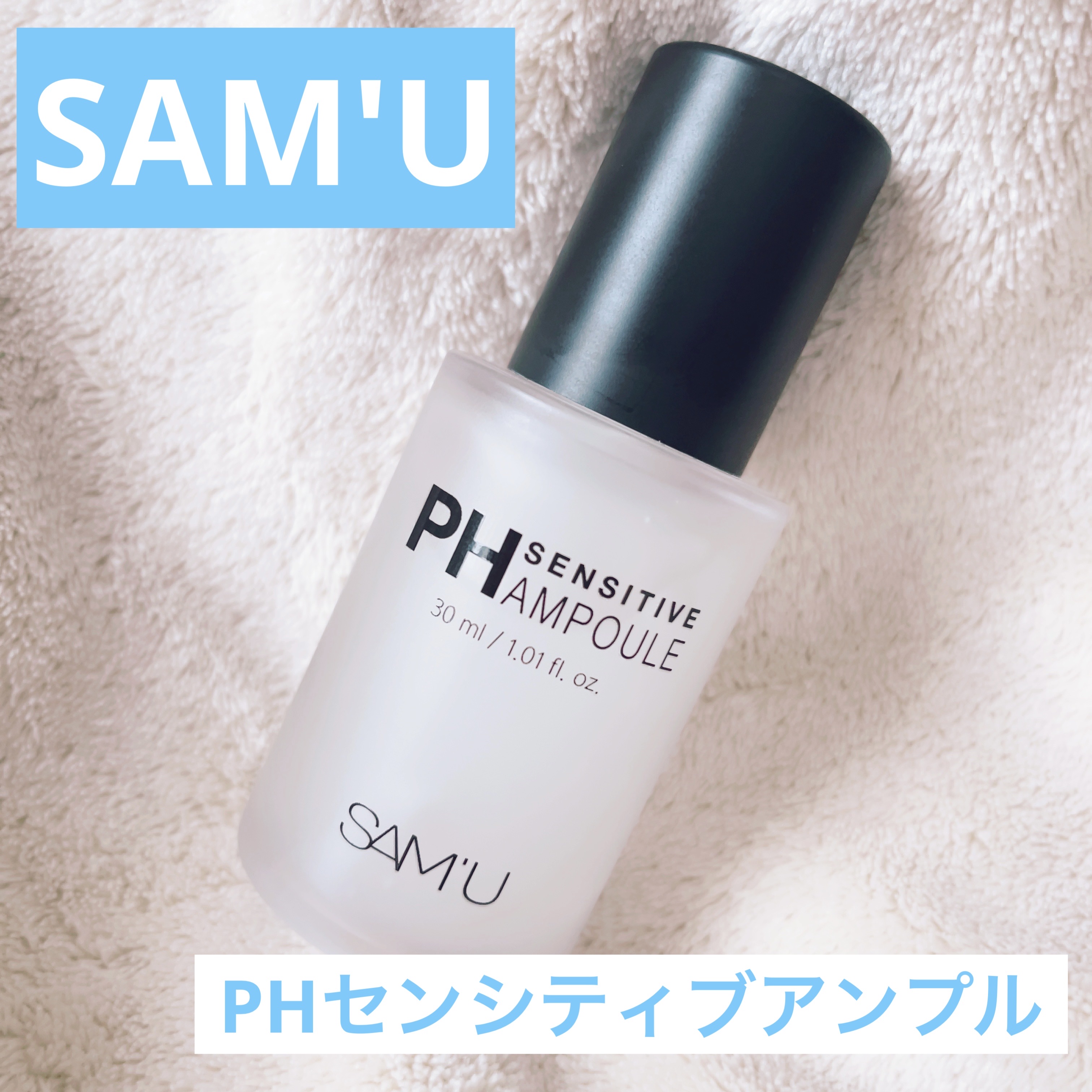 #PR

🩵サミュ様より頂きました🩵

🤍PHセンシティブアンプル🤍
〜べたつかずしっとり馴染み、乾燥をケア〜

ナイアシンアミド・アデノシン含有で美白とシワ改善をサポートする高濃度アンプル🌿

⚠️くすみ パサつき ハリ不足 敏