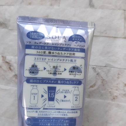 ソラ ウェザーケア レインプロテクト ヘアパック/SOLA WEATHER CARE/ヘアマスク・ヘアパックを使ったクチコミ(3枚目)