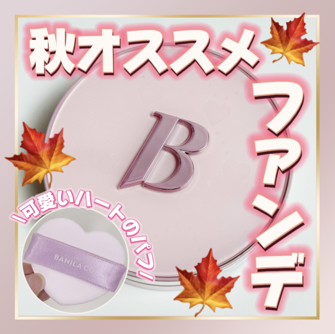 カバーリシャス アルティメット ホワイトクッション モイスチャー/BANILA CO/クッションファンデーションを使ったクチコミ（1枚目）