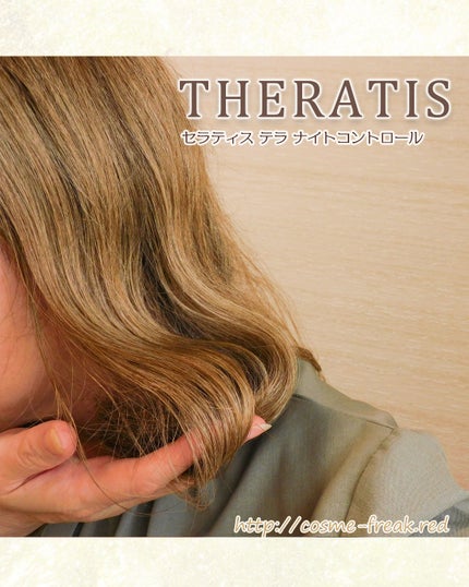 セラティス テラ プレミアム EX ナイト コントロール シャンプー/ヘアトリートメント/THERATIS/市販シャンプーを使ったクチコミ(6枚目)
