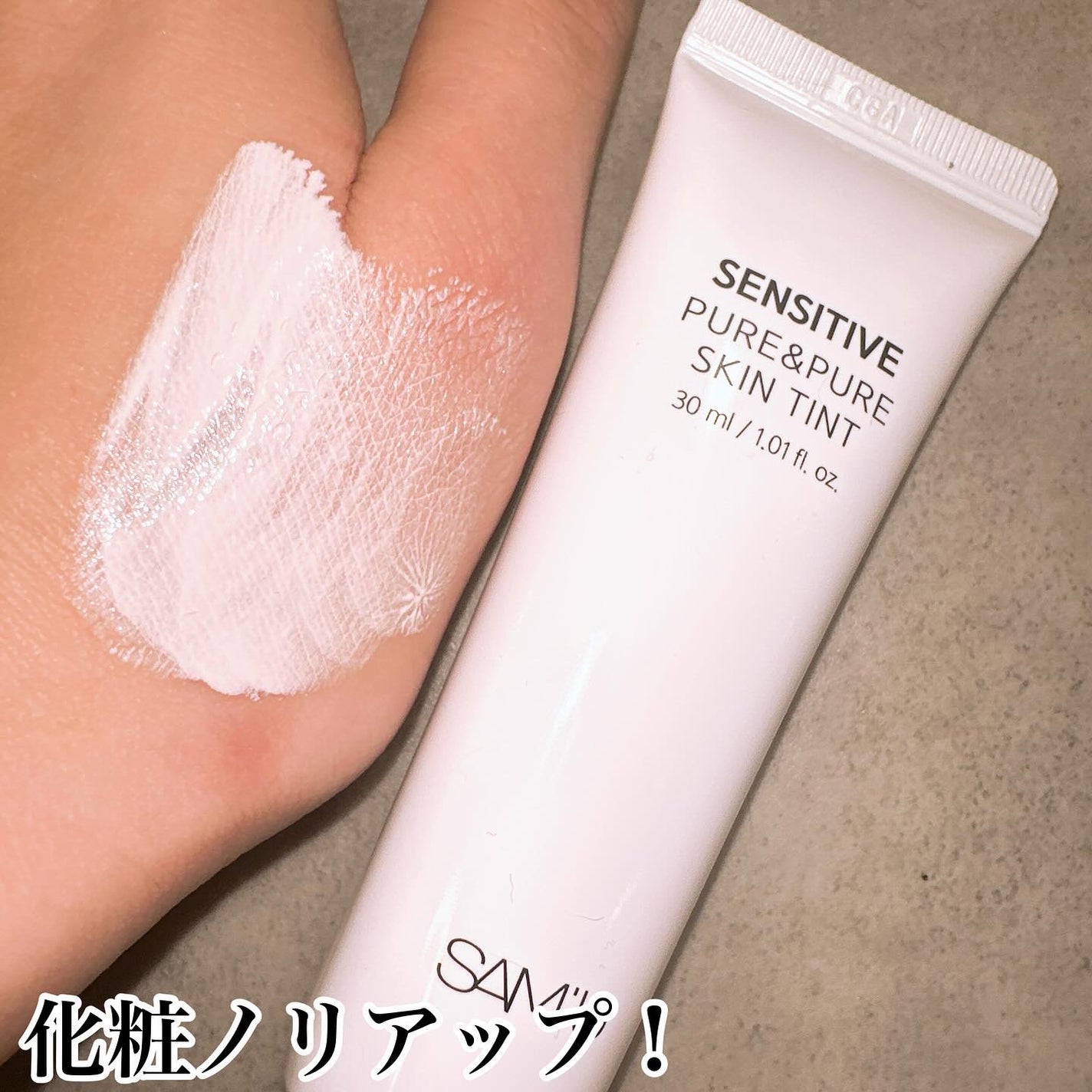 センシティブピュア&ピュアスキンティント/SAM'U/化粧下地を使ったクチコミ(4枚目)