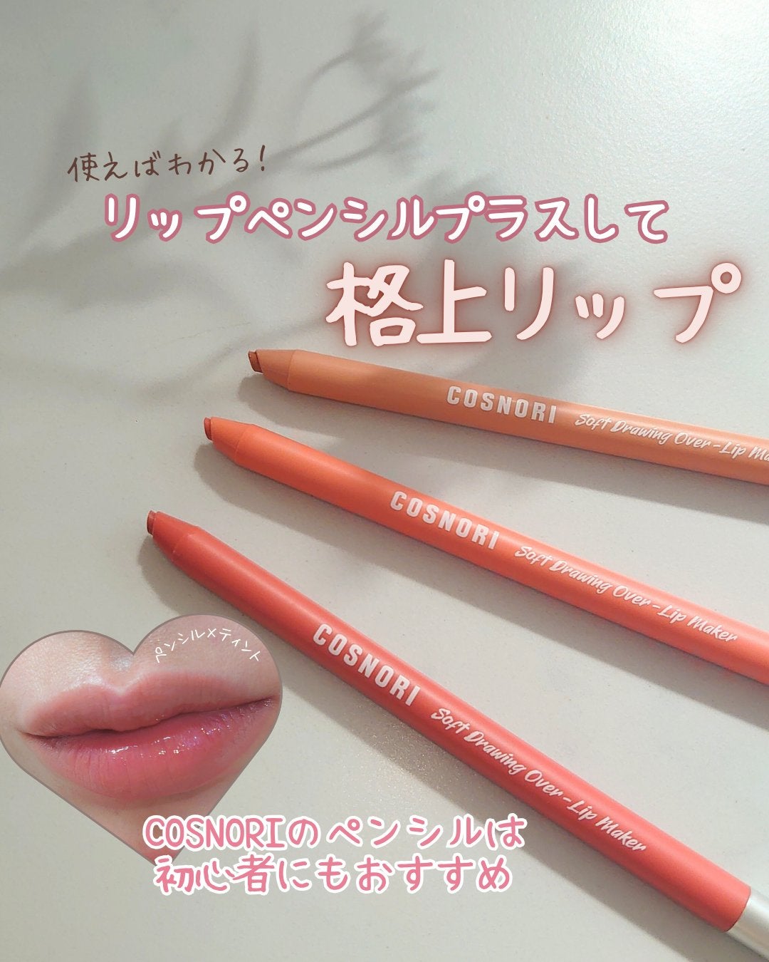 オーバーリップメーカー/COSNORI/リップライナーを使ったクチコミ(1枚目)