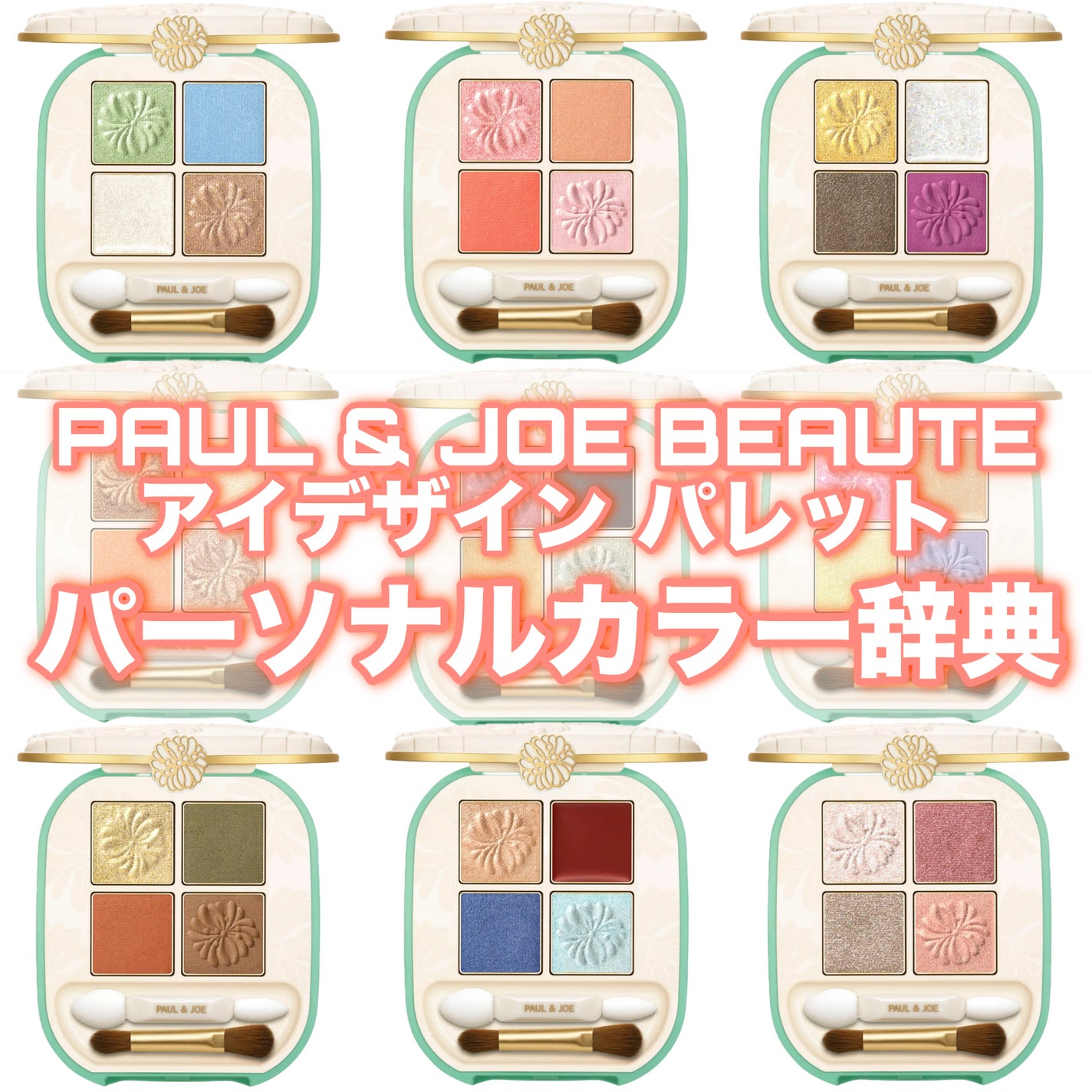 ポール & ジョー アイデザイン パレット/PAUL & JOE BEAUTE/アイシャドウパレットを使ったクチコミ(1枚目)