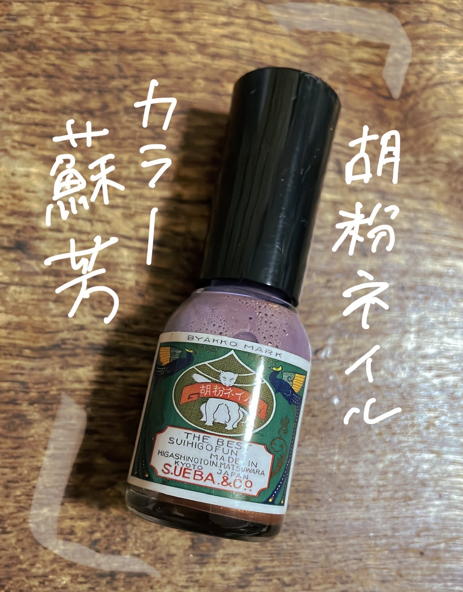 🌟上羽絵惣の胡粉ネイル　蘇芳

怪しく美しいパッケージに一目惚れした京都のご当地ネイルカラー

日本画用絵具の原料となる胡粉を使用したネイルで日本の伝統色が揃う素敵なコスメ

水溶性なので爪にやさしく、アルコールで簡単に落とせるので休みの