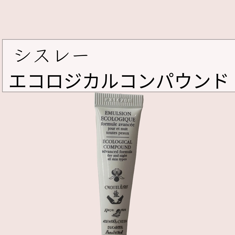 エコロジカル コムパウンド 125ml/シスレー/乳液を使ったクチコミ（1枚目）