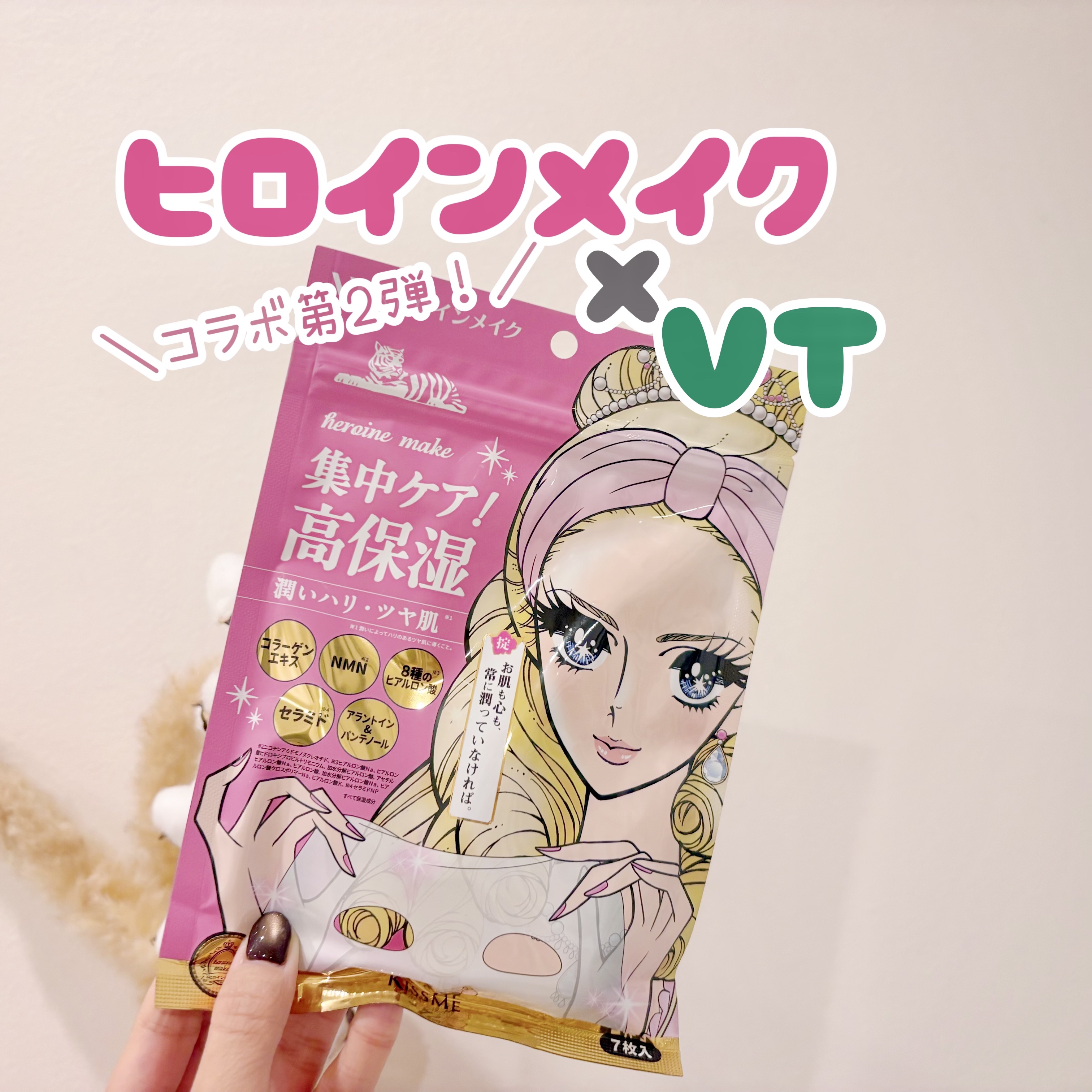 ヒロインメイク VTセブンデイズマスク モイスト/ヒロインメイク×VT/シートマスク・パックを使ったクチコミ（1枚目）