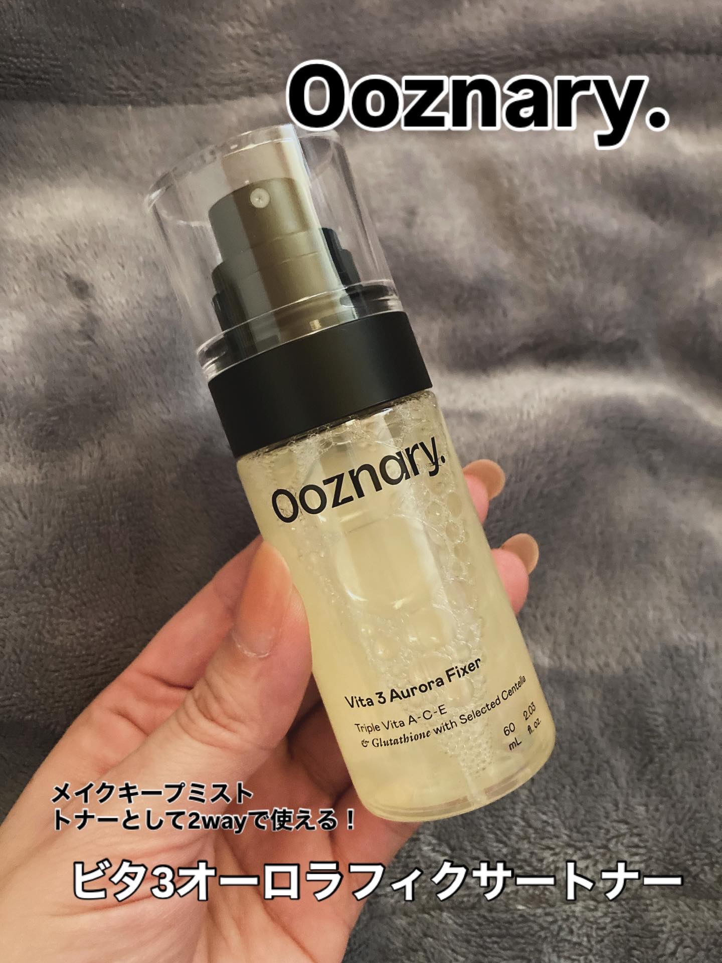 ビタ３オーロラフィクサートナー/オーズナリー/フィックスミストを使ったクチコミ（1枚目）