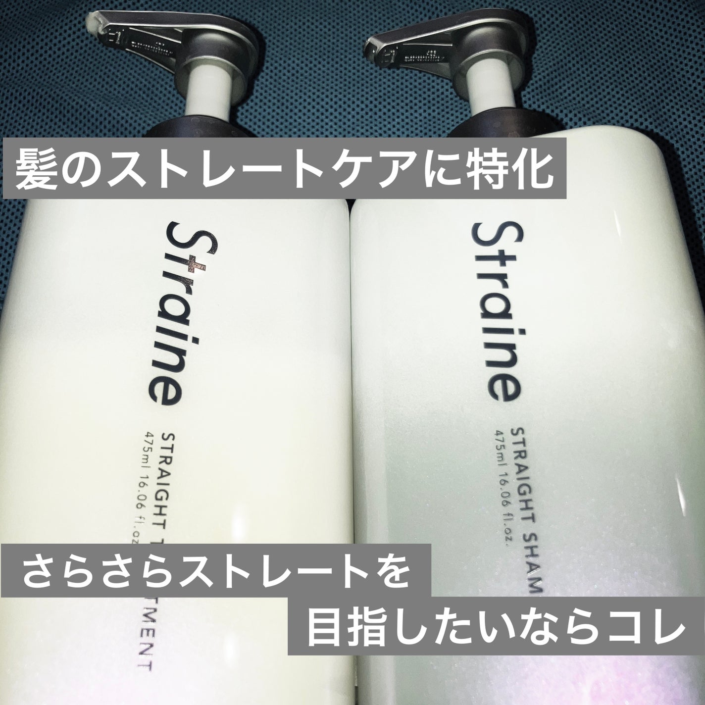 ストレートシャンプー/ストレートトリートメント/Straine/市販シャンプーを使ったクチコミ(1枚目)