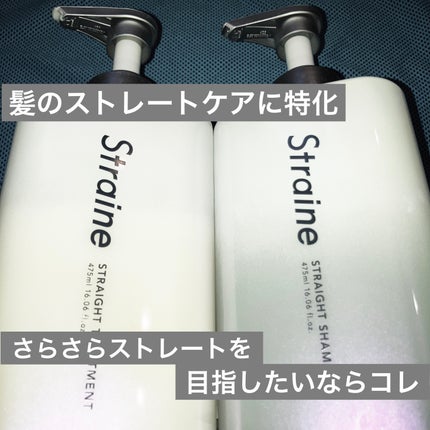 ストレートシャンプー/ストレートトリートメント/Straine/市販シャンプーを使ったクチコミ(1枚目)