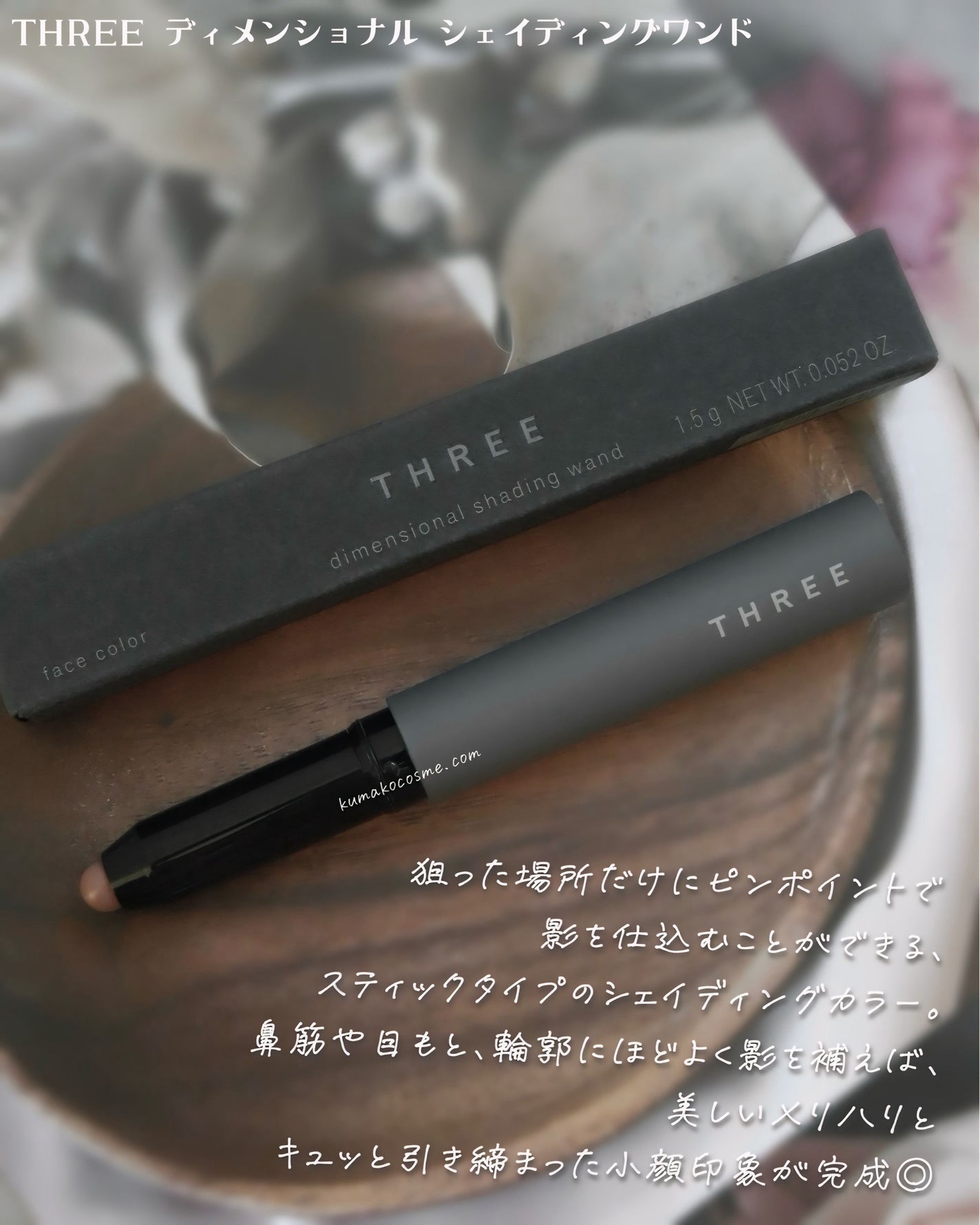 THREE ディメンショナル シェイディングワンド/THREE/シェーディングを使ったクチコミ(2枚目)