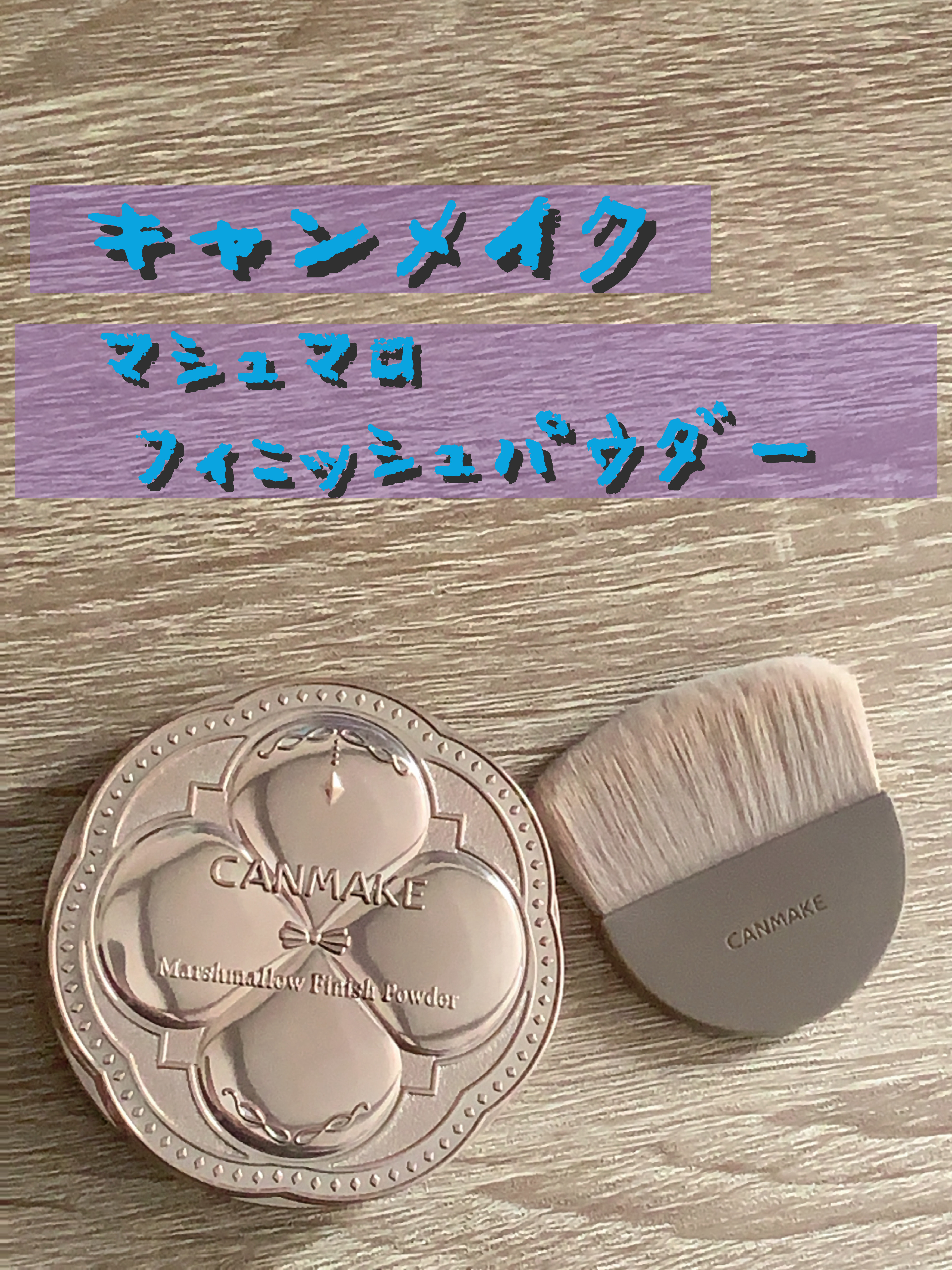 マシュマロフィニッシュパウダーブラシ/キャンメイク/メイクブラシを使ったクチコミ（1枚目）