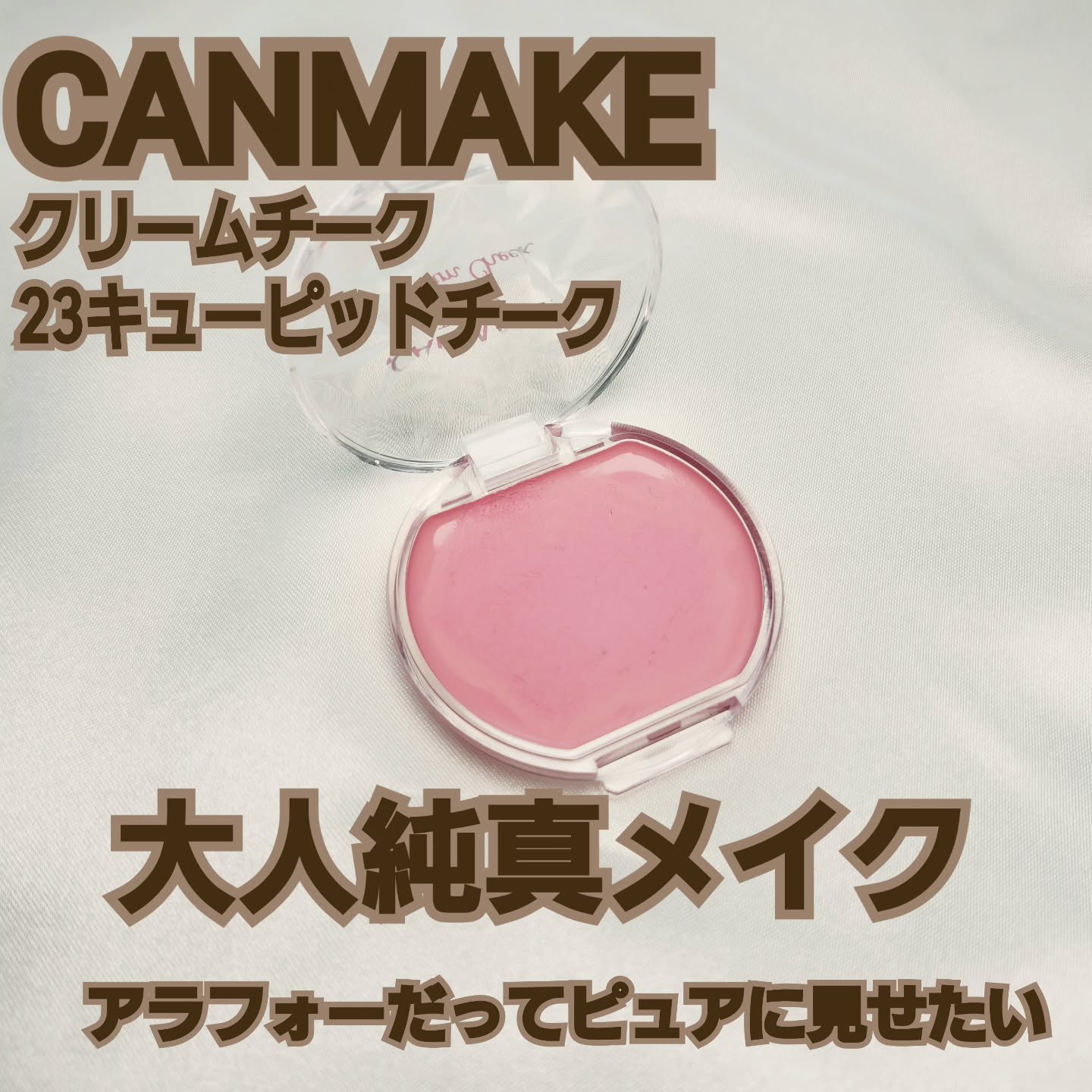 クリームチーク/キャンメイク/ジェル・クリームチークを使ったクチコミ（1枚目）