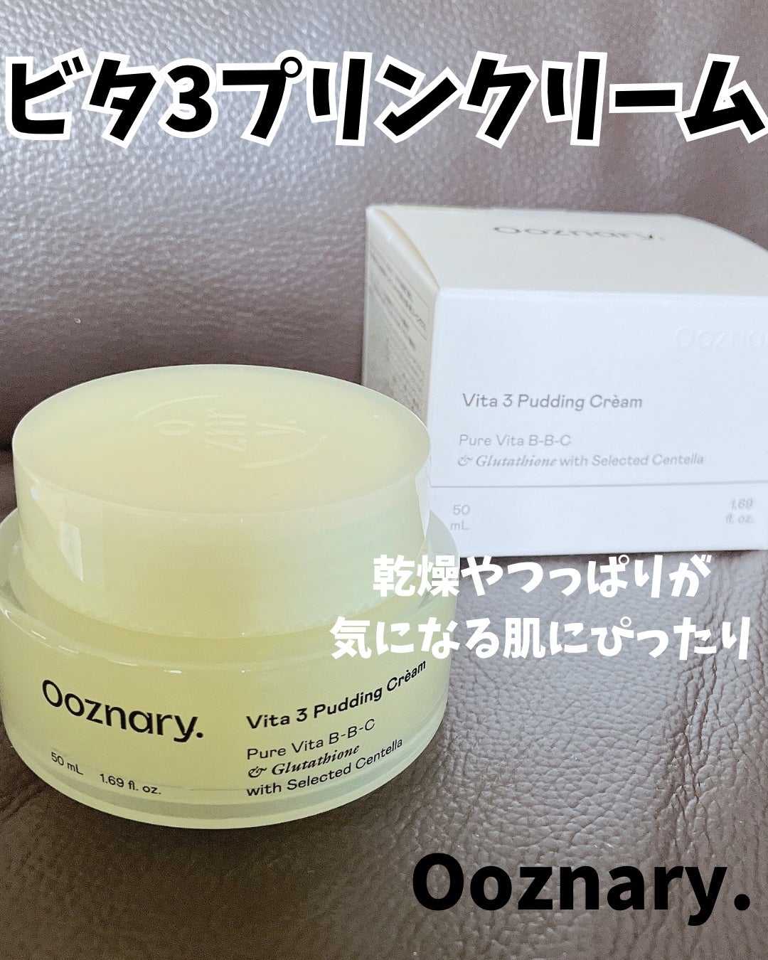 ビタ3プリンクリーム/オーズナリー/フェイスクリームを使ったクチコミ(1枚目)