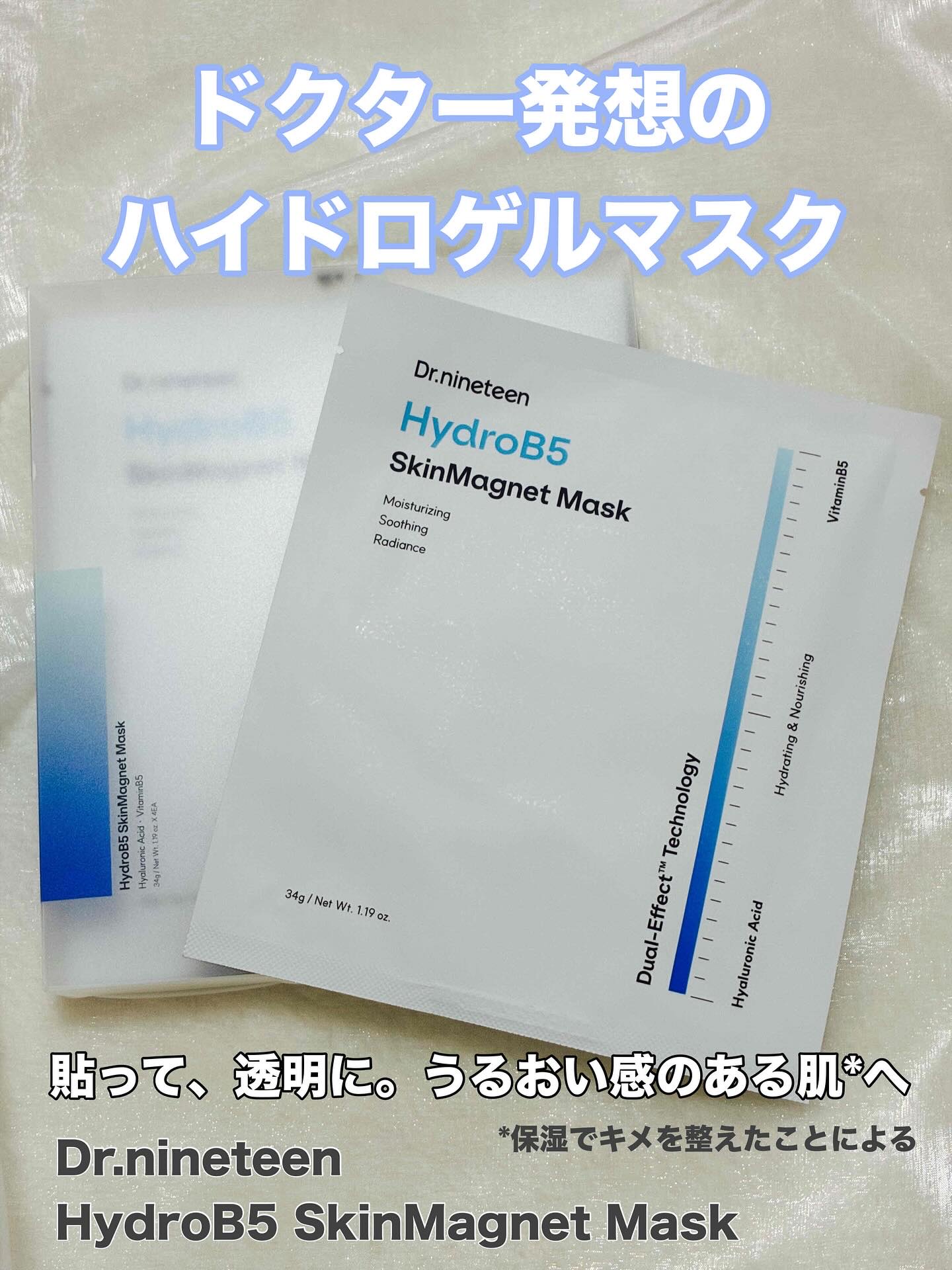 HydroB5 スキンマグネットマスク/Dr.nineteen/シートマスク・パックを使ったクチコミ（1枚目）