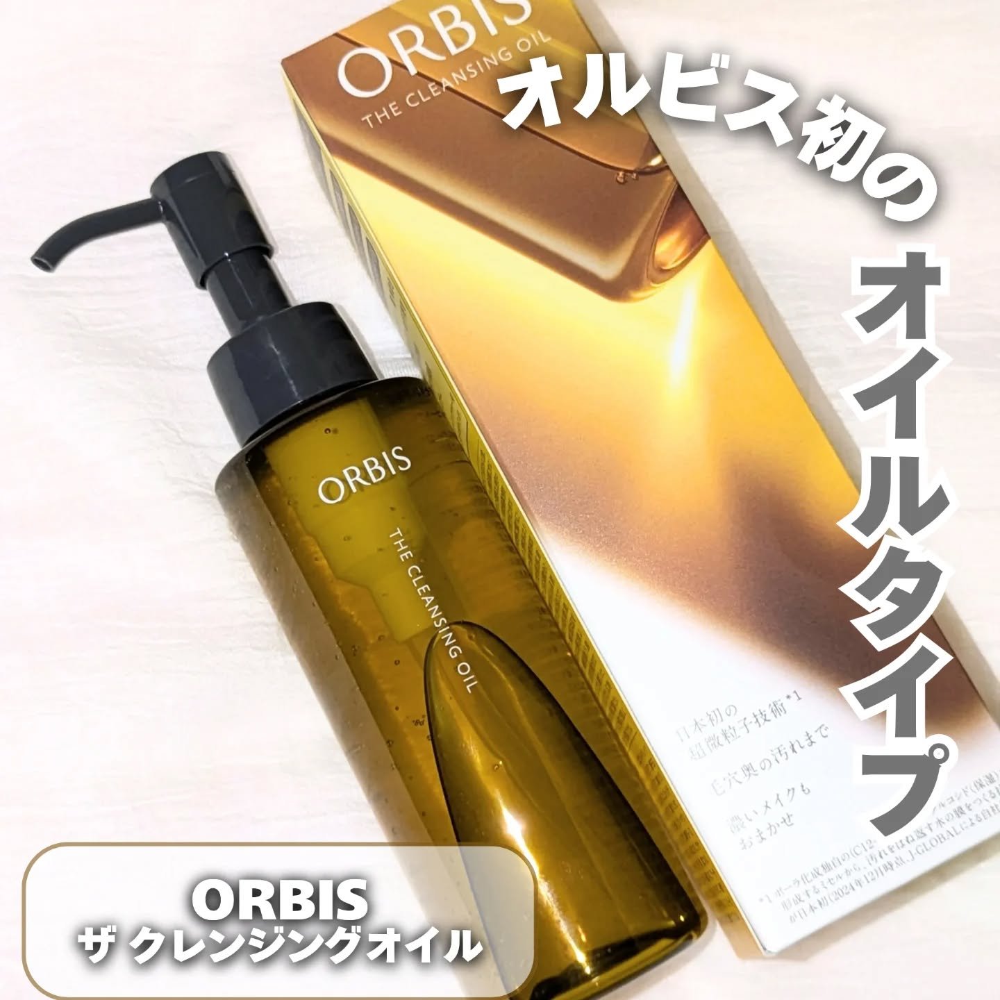 オルビス
■ザ クレンジングオイル 120ml

オルビス初のオイルクレンジング🫧
濡れた手でも使えるからお風呂でも使用可能！！
サラサラしすぎないオイルで洗い上がりもしっとり感が残ってるのがすごい✨️

ポイントメイクもすっきりオフして