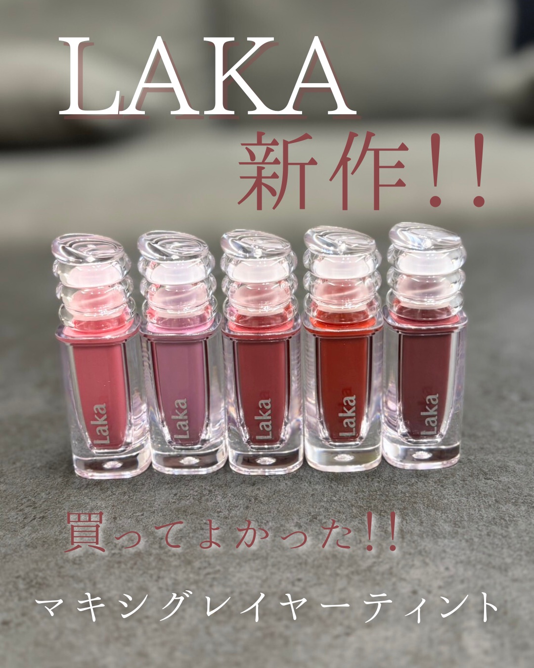 ラカ　マキシグレイヤーティント/Laka/リップティントを使ったクチコミ（1枚目）