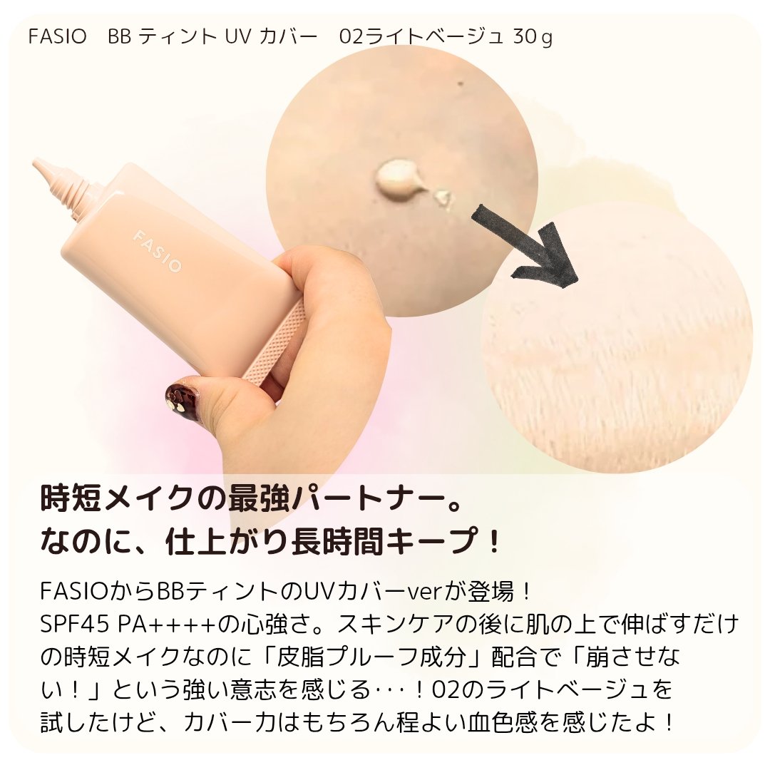 BB ティント UV カバー 02 ライトベージュ/FASIO/BBクリームを使ったクチコミ（2枚目）