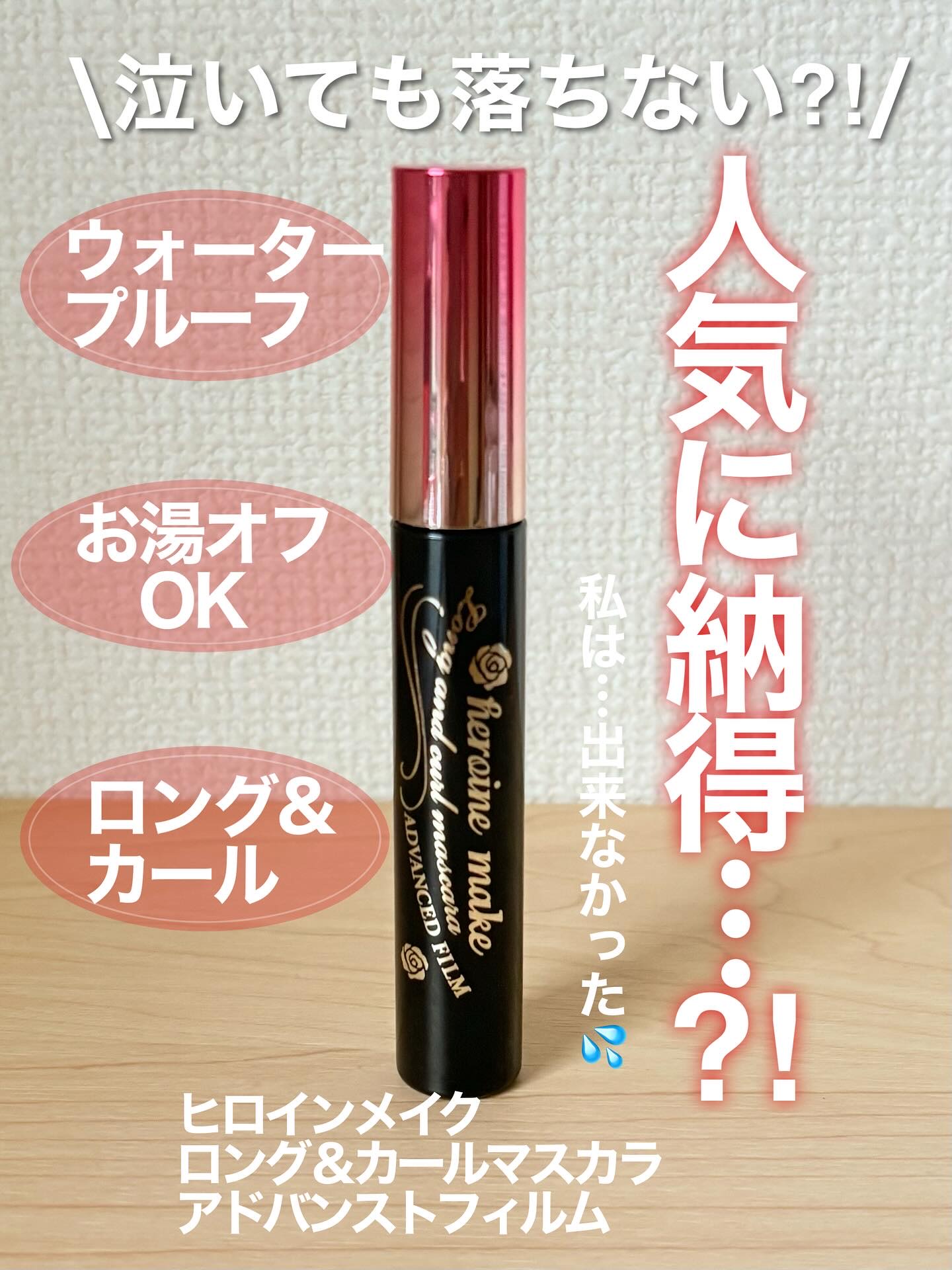 ロング＆カールマスカラ アドバンストフィルム/ヒロインメイク/マスカラを使ったクチコミ（1枚目）