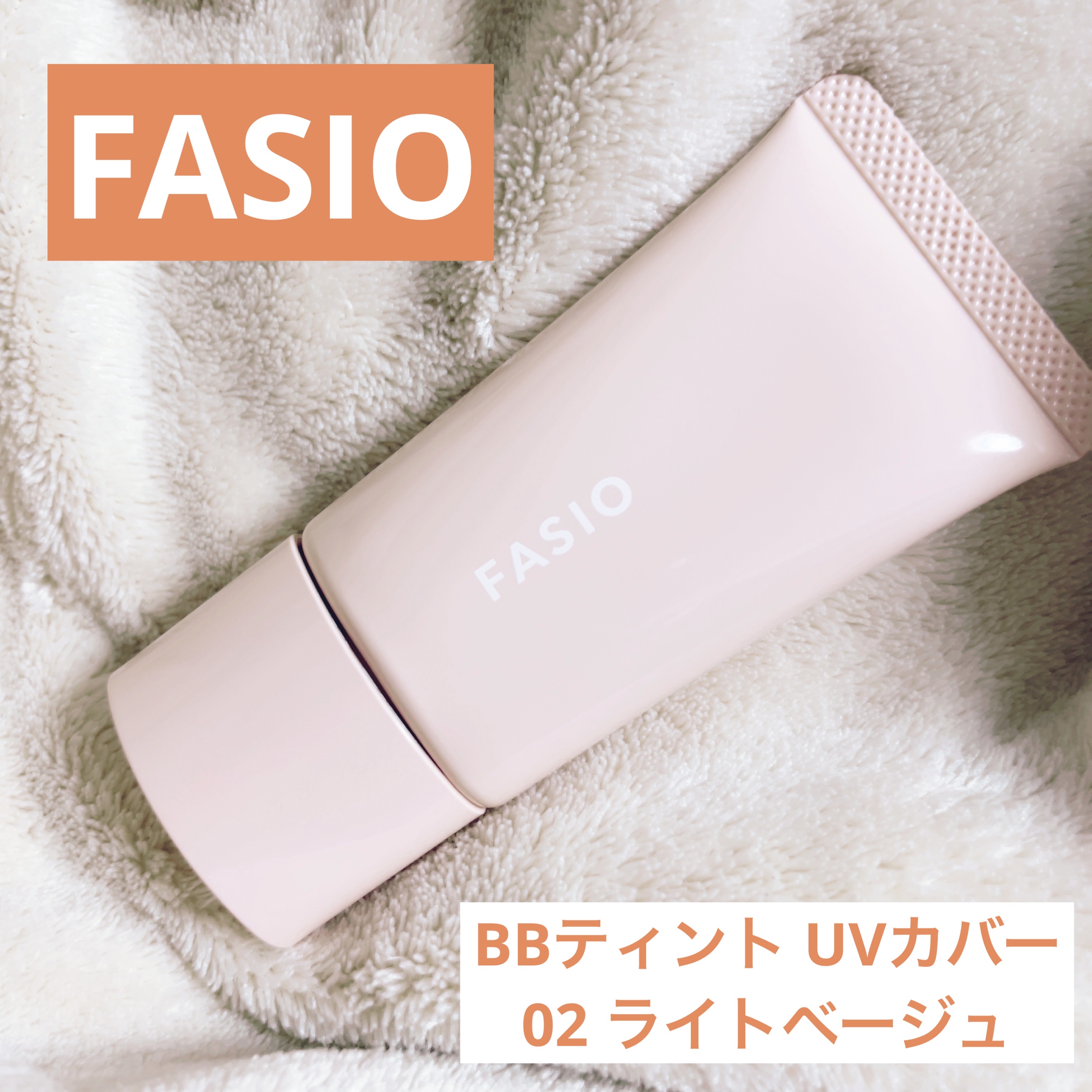 BB ティント UV カバー/FASIO/BBクリームを使ったクチコミ（1枚目）