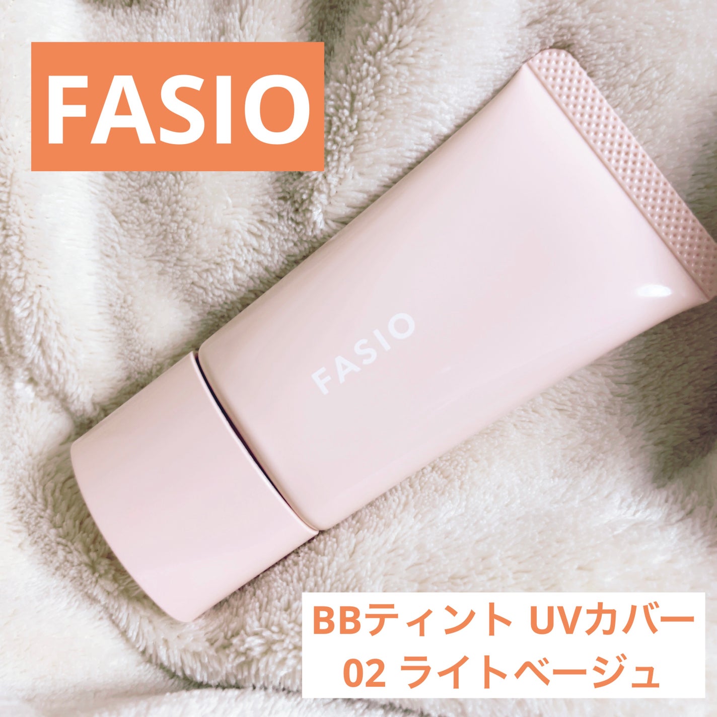 BB ティント UV カバー/FASIO/BBクリームを使ったクチコミ(1枚目)