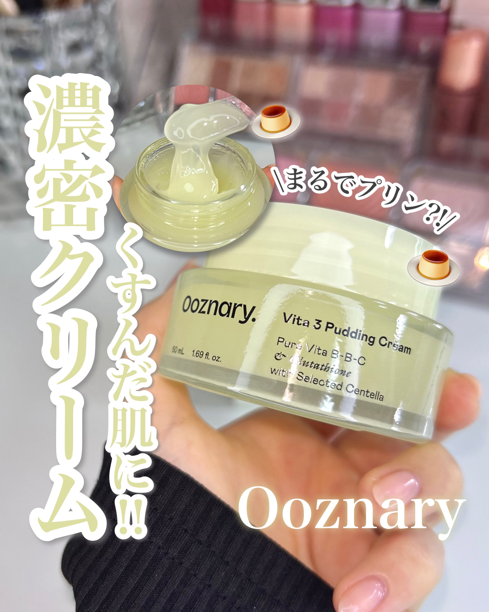 ビタ３プリンクリーム/オーズナリー/フェイスクリームを使ったクチコミ（1枚目）