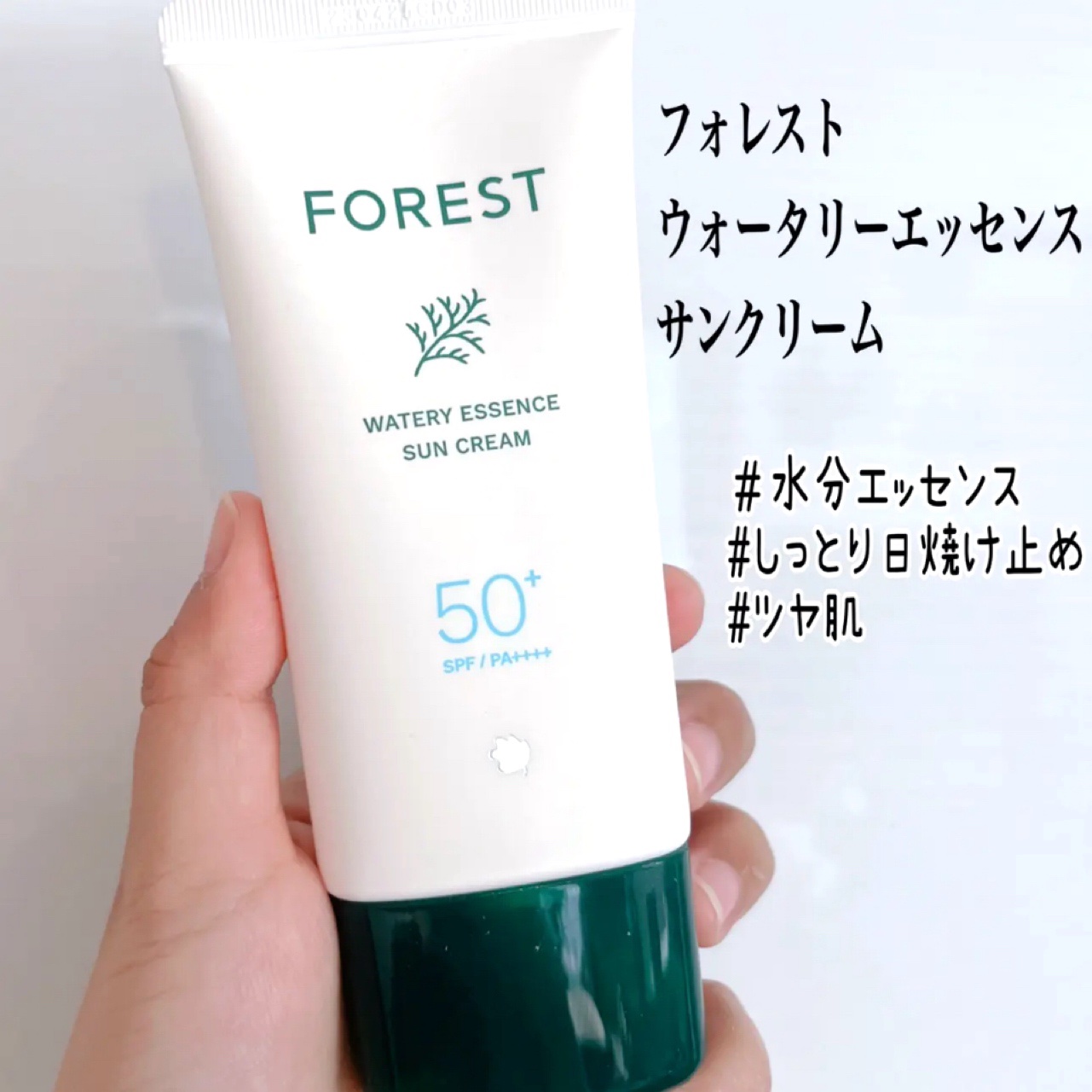 GREEN FINGER　
フォレストエッセンスサンクリーム　 

最近使っている日焼け止め！

SKIN1004の日焼け止めも大好きで
子どもと一緒に使っているけど
なくなるのが早そうなので
併用して使ってる👍

☑︎美容液のようなみず