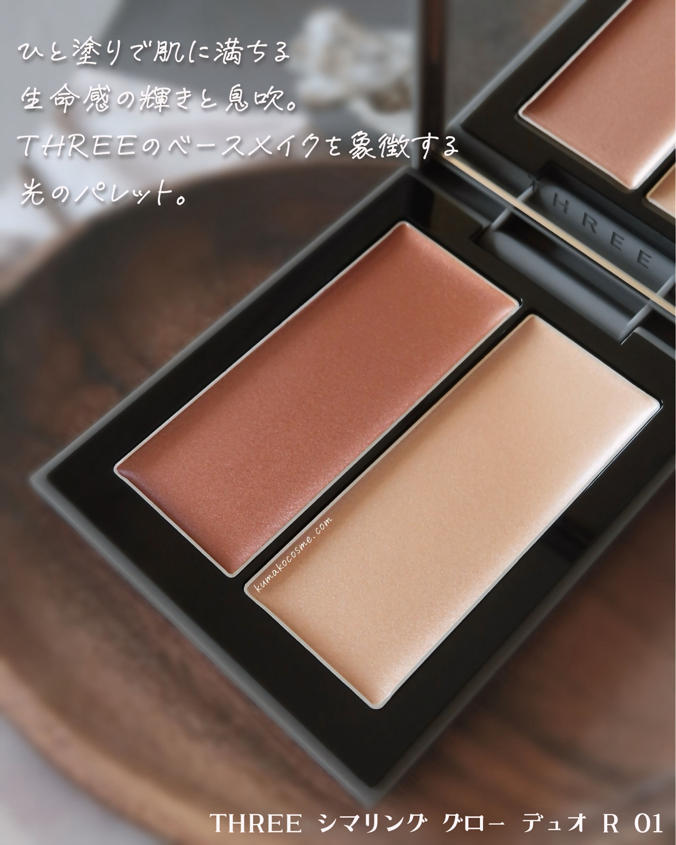 THREE シマリング グロー デュオ R/THREE/クリームハイライトを使ったクチコミ（2枚目）