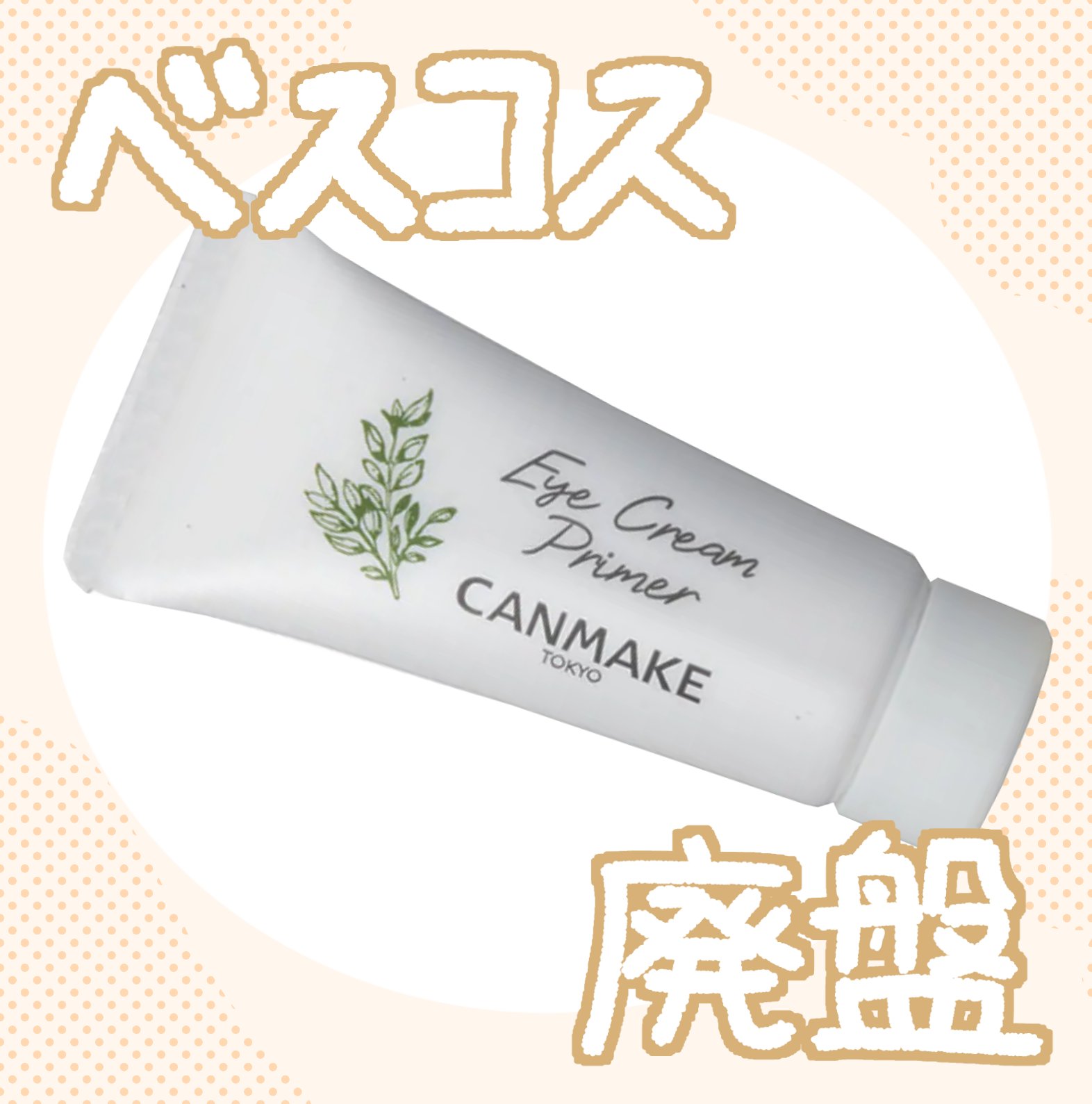 アイクリームプライマー/キャンメイク/アイシャドウベースを使ったクチコミ（1枚目）