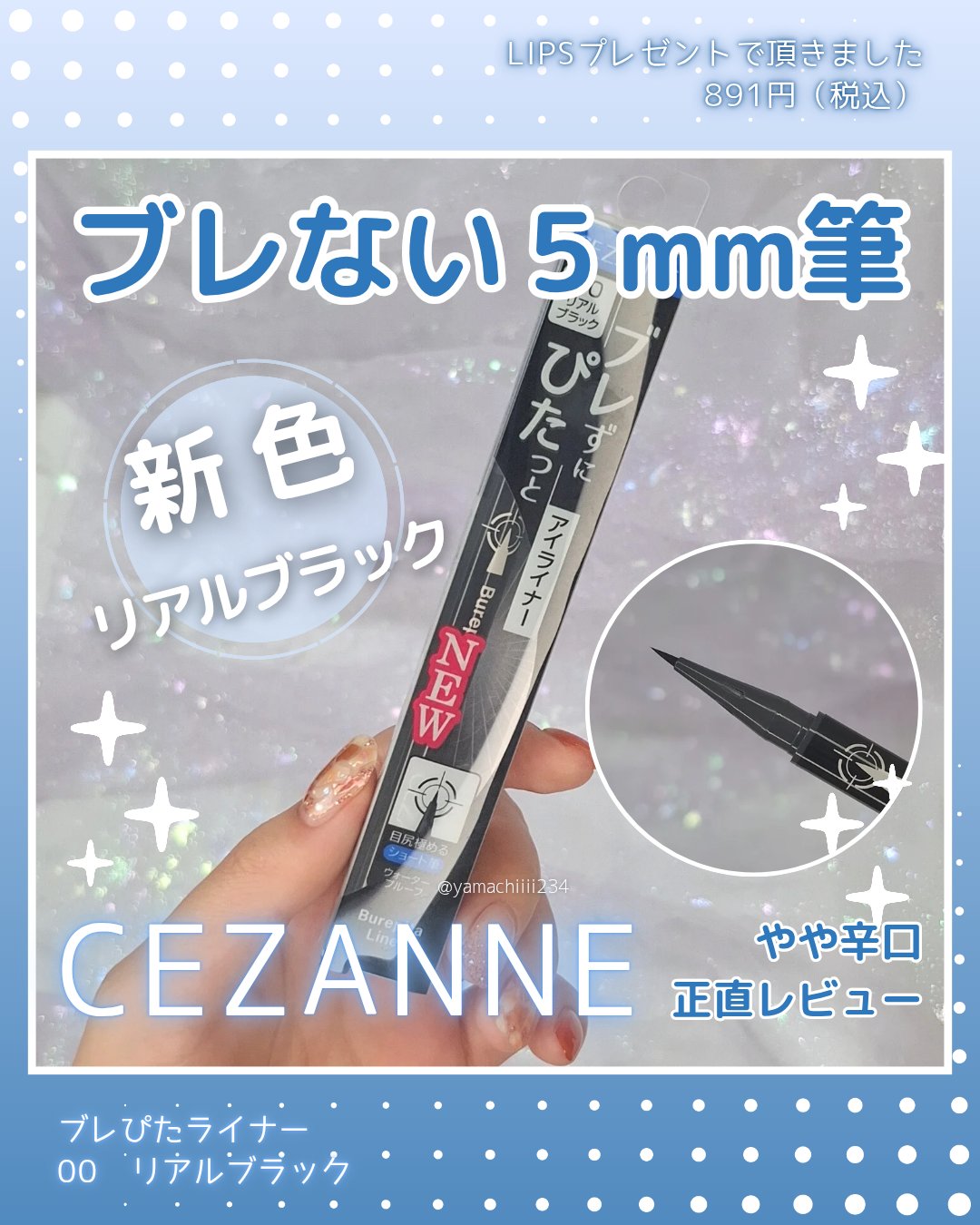 ブレぴたライナー/CEZANNE/アイライナーを使ったクチコミ（1枚目）
