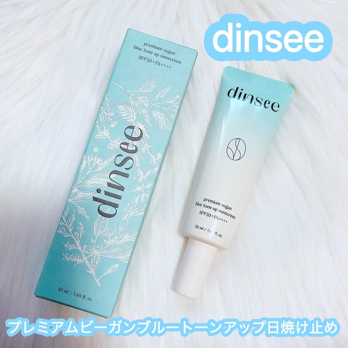 プレミアムビーガン ブルートーンアップ サンクリーム SPF50+ PA++++/dinsee/日焼け止めクリームを使ったクチコミ（1枚目）