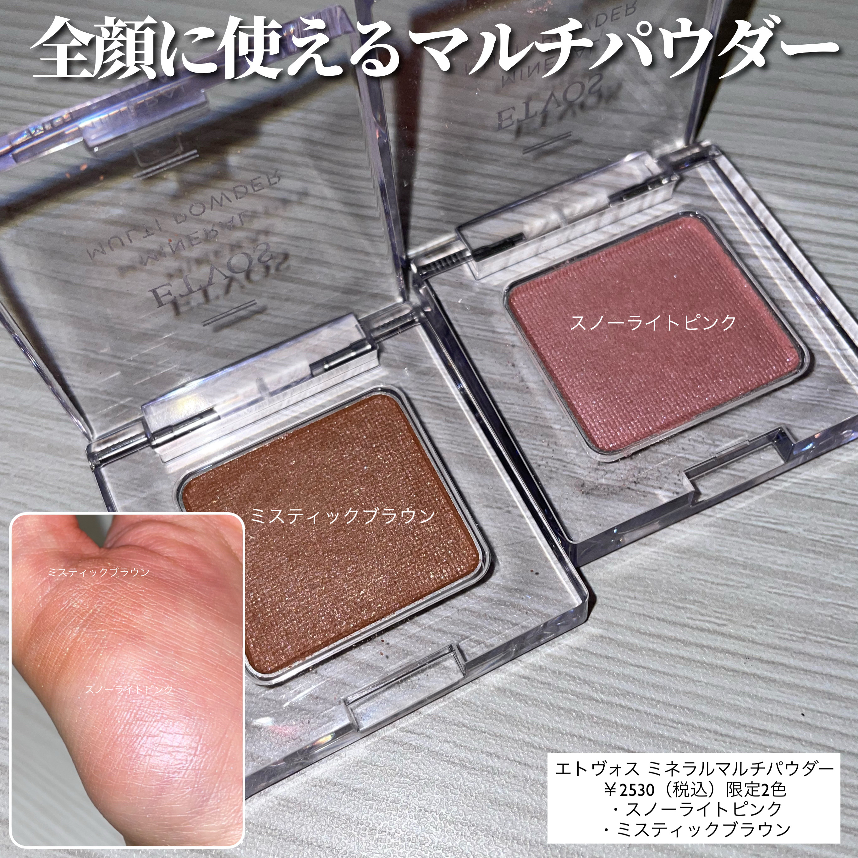 ミネラルクラッシィシャドー｜エトヴォス他、4商品を使った口コミ