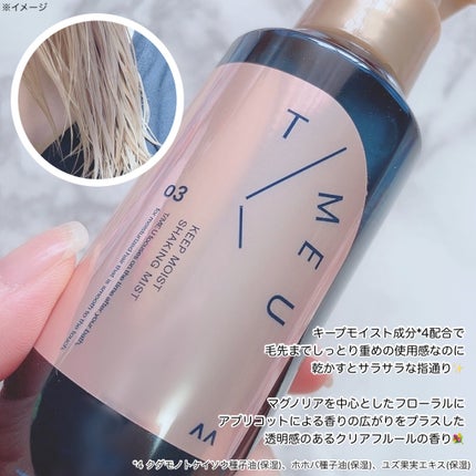 タイムユー キープモイスト シェイキングミスト/T/ME U/ヘアミストを使ったクチコミ(4枚目)