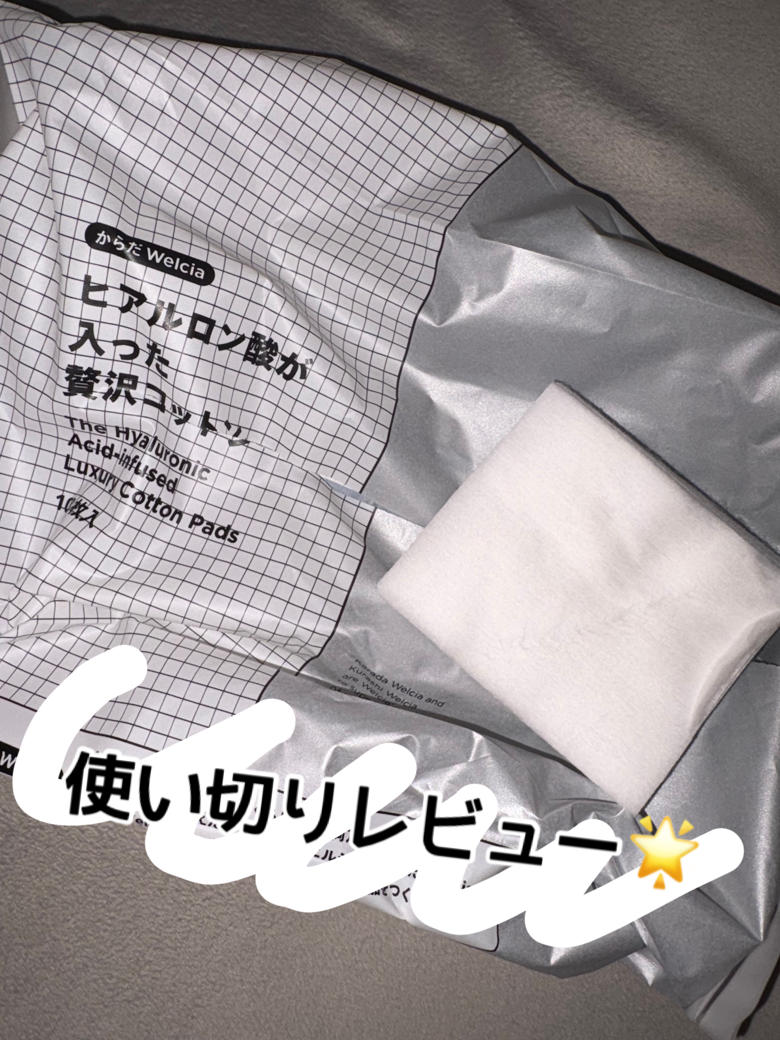 ヒアルロン酸が入った贅沢コットン/からだWelcia・くらしWelcia/コットンを使ったクチコミ（1枚目）