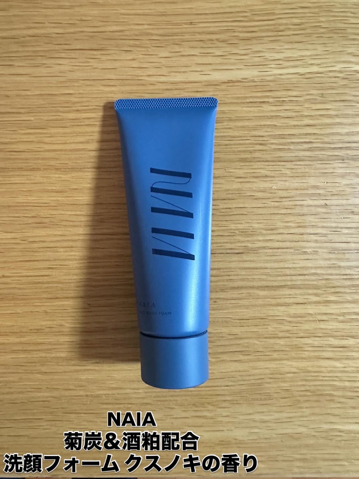 菊炭&酒粕配合 洗顔フォーム/NAIA/洗顔フォームを使ったクチコミ(1枚目)