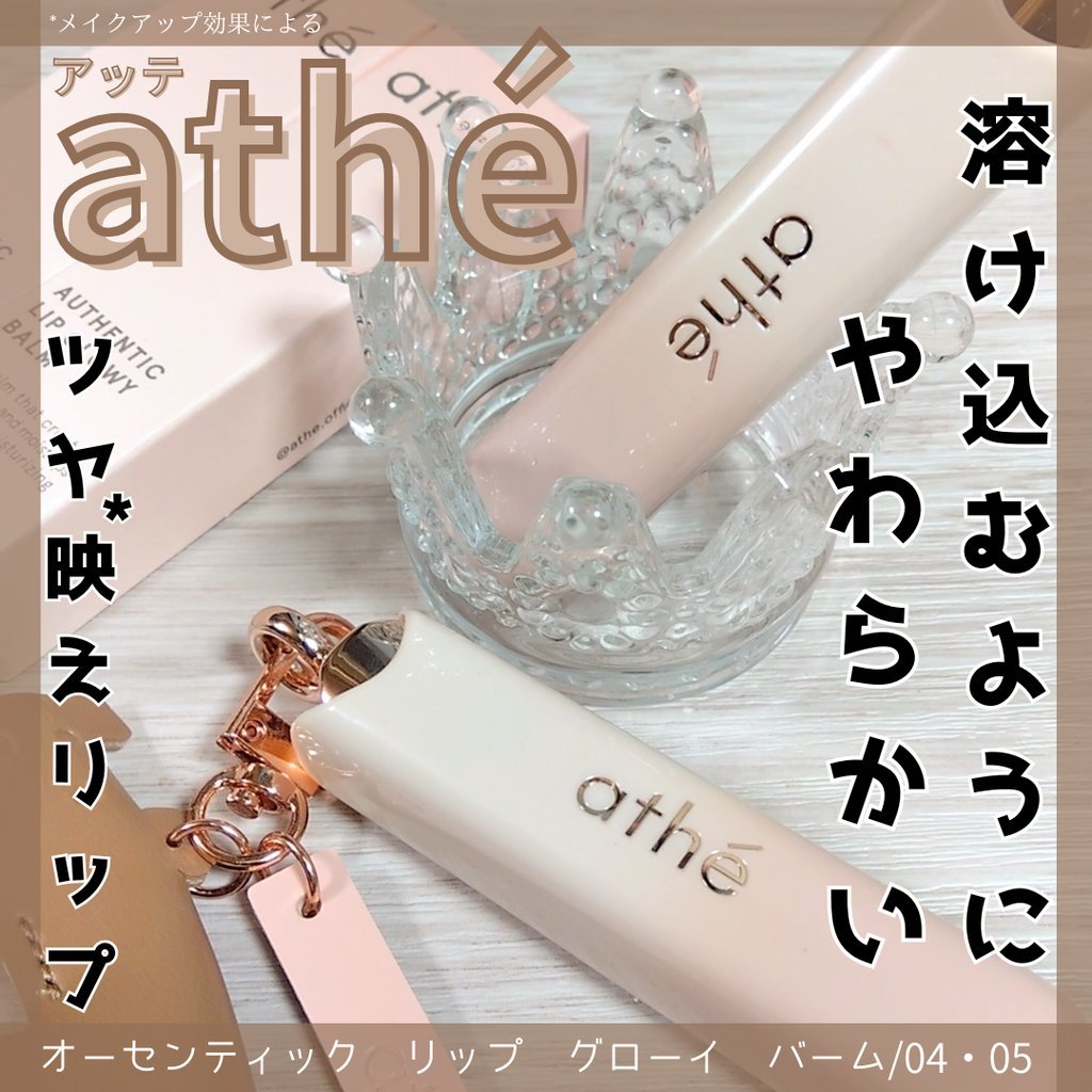 オーセンティック リップ グローイ バーム/athé/口紅を使ったクチコミ（1枚目）