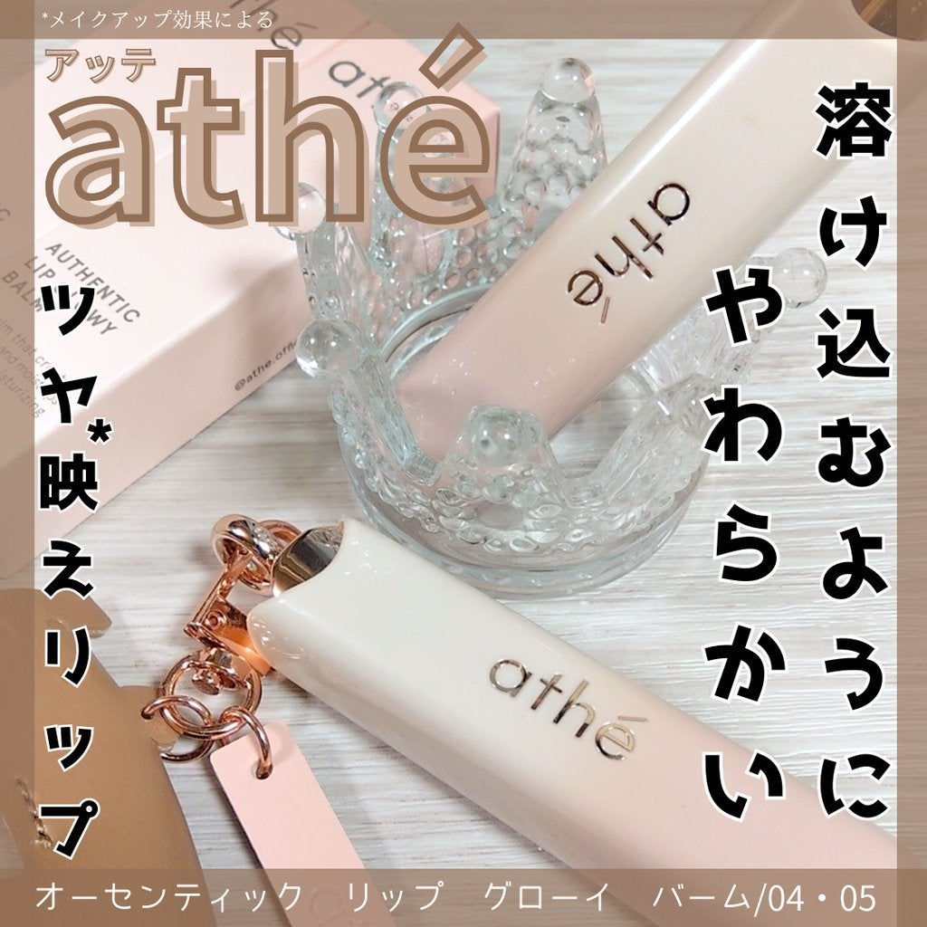 オーセンティック リップ グローイ バーム/athé/口紅を使ったクチコミ(1枚目)